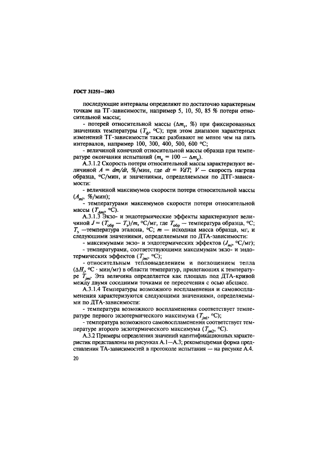 ГОСТ 31251-2003