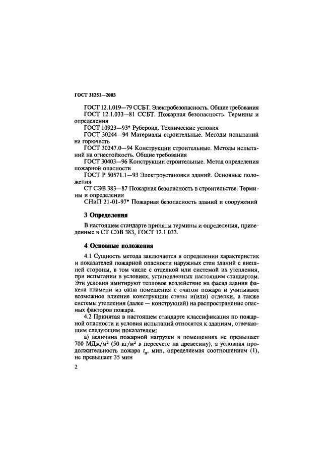 ГОСТ 31251-2003
