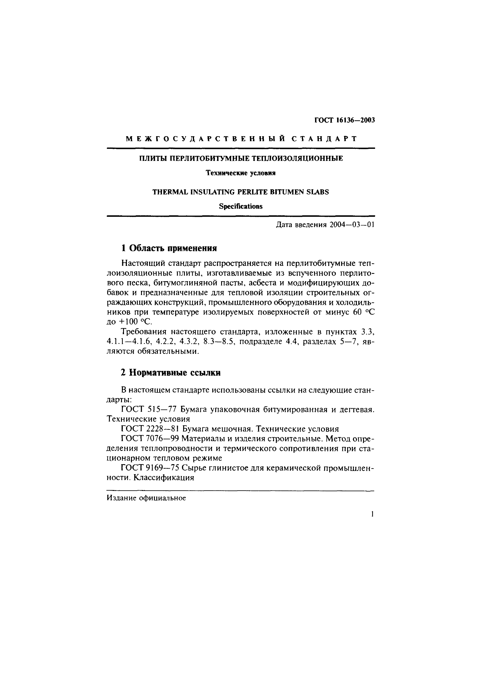 ГОСТ 16136-2003