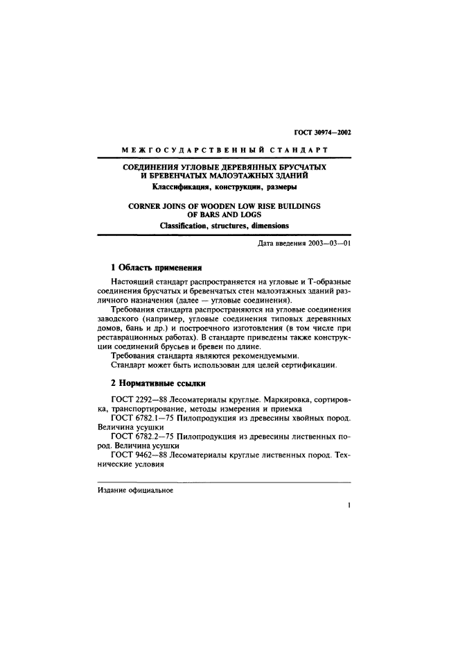 ГОСТ 30974-2002