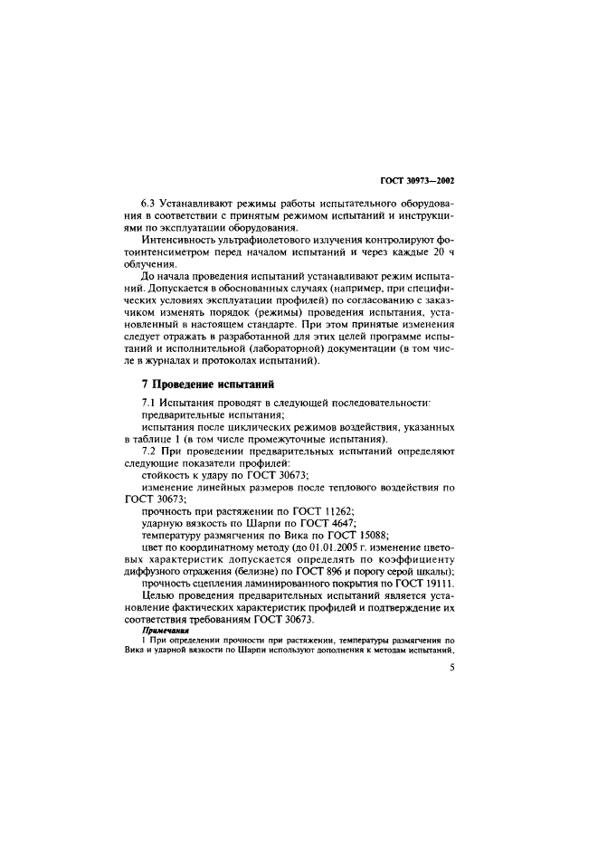 ГОСТ 30973-2002