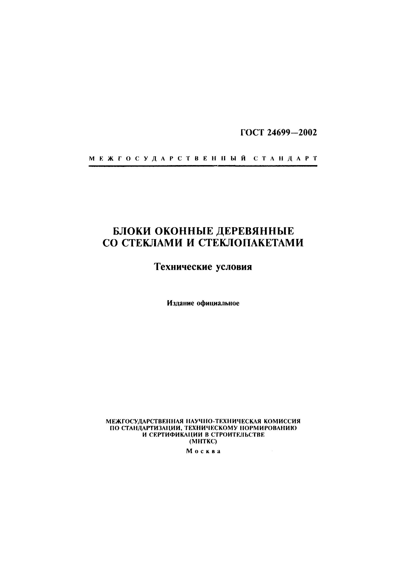 ГОСТ 24699-2002