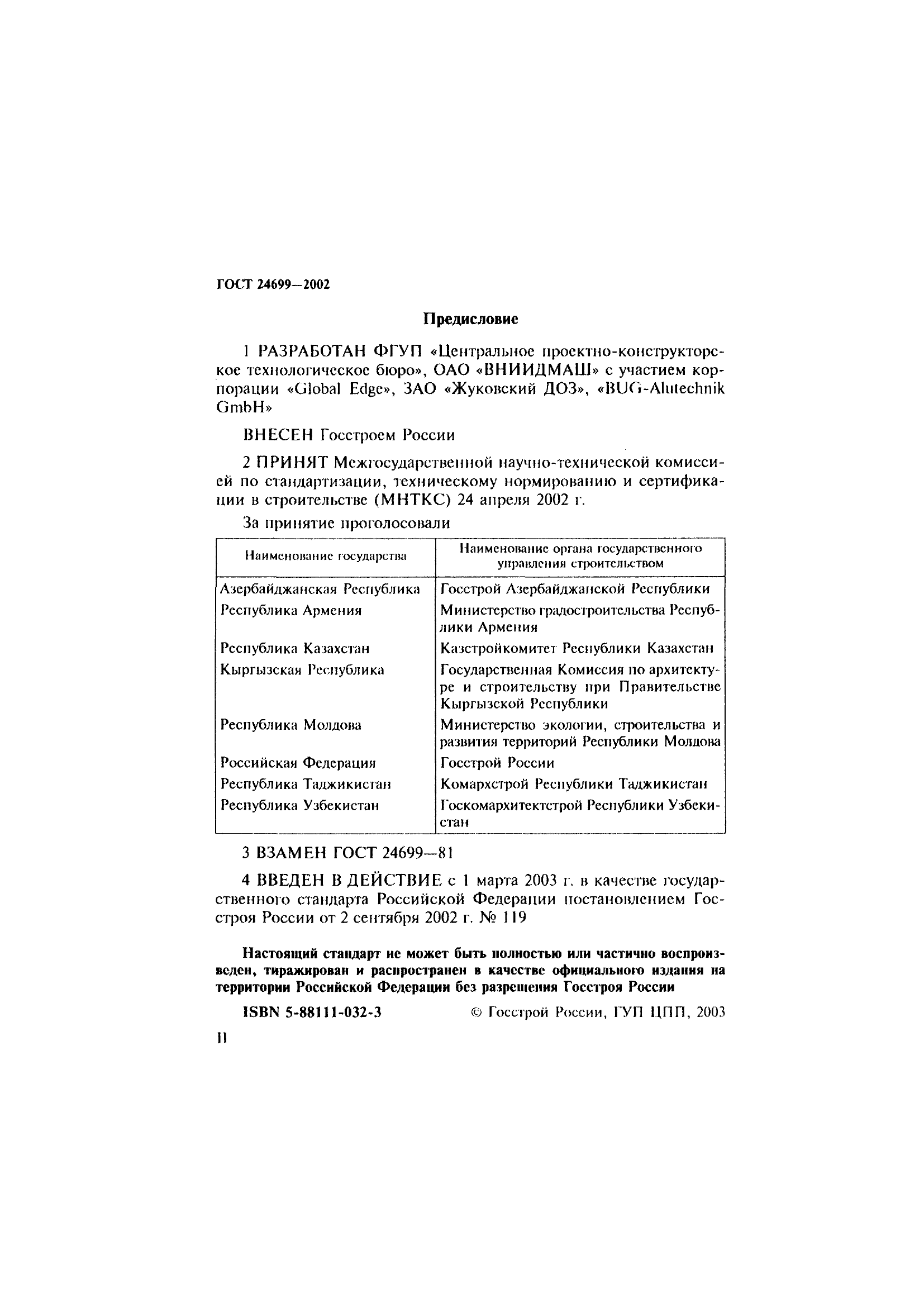 ГОСТ 24699-2002