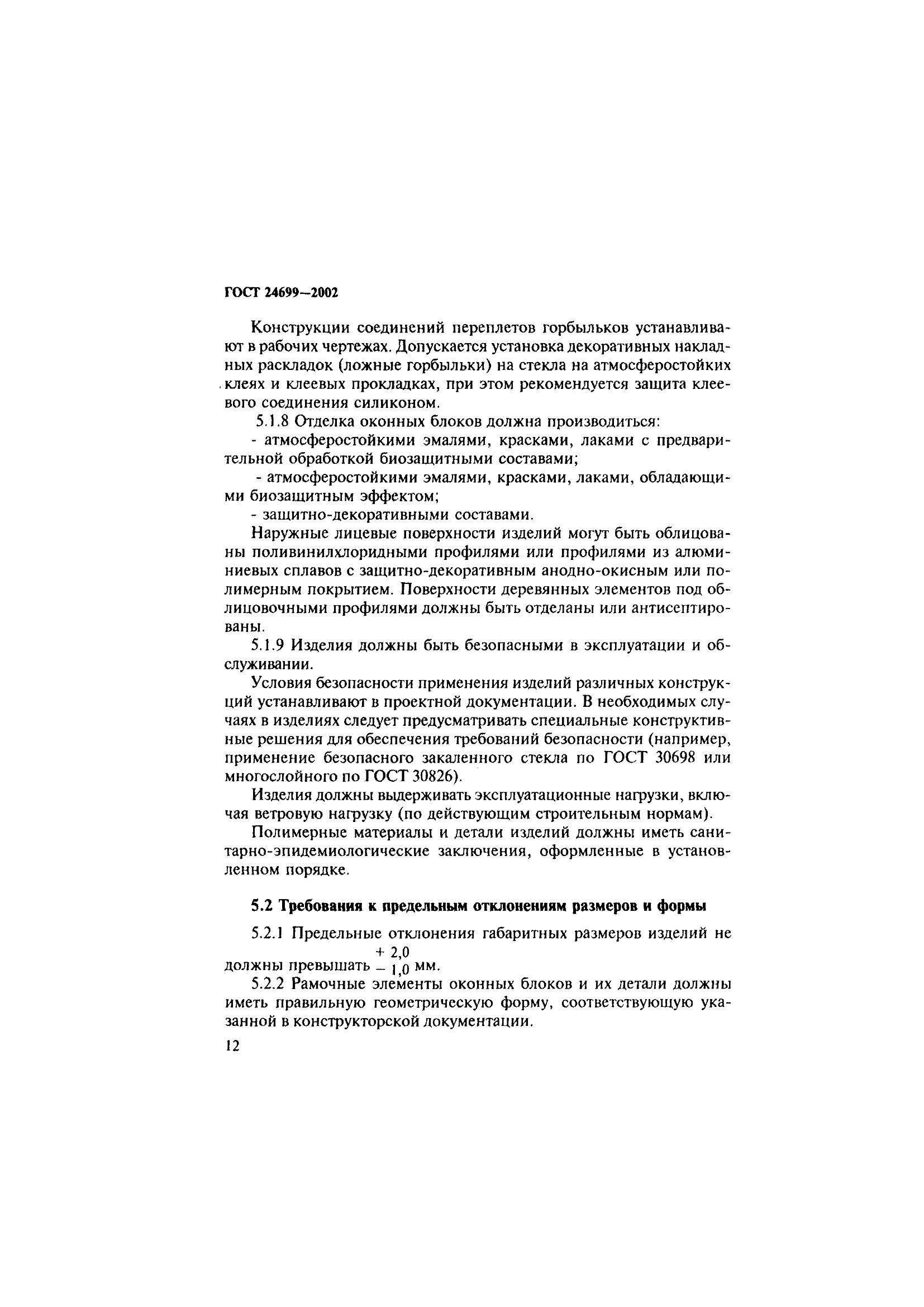 ГОСТ 24699-2002