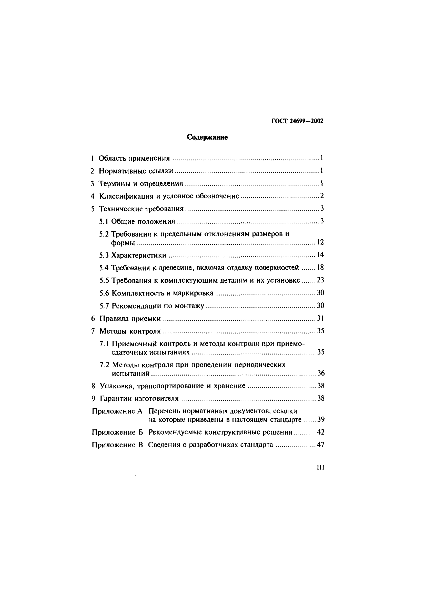 ГОСТ 24699-2002