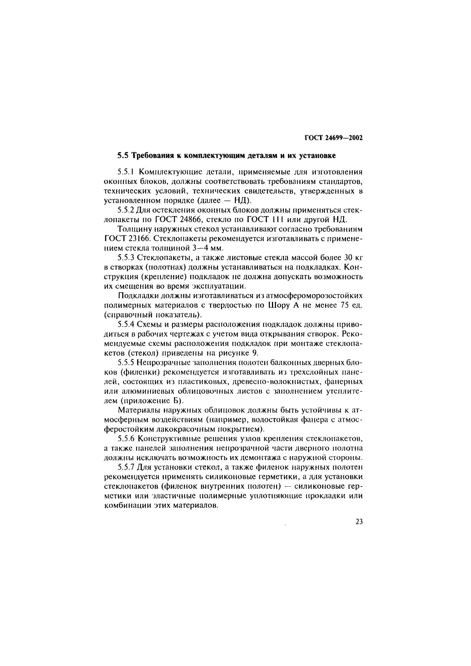 ГОСТ 24699-2002