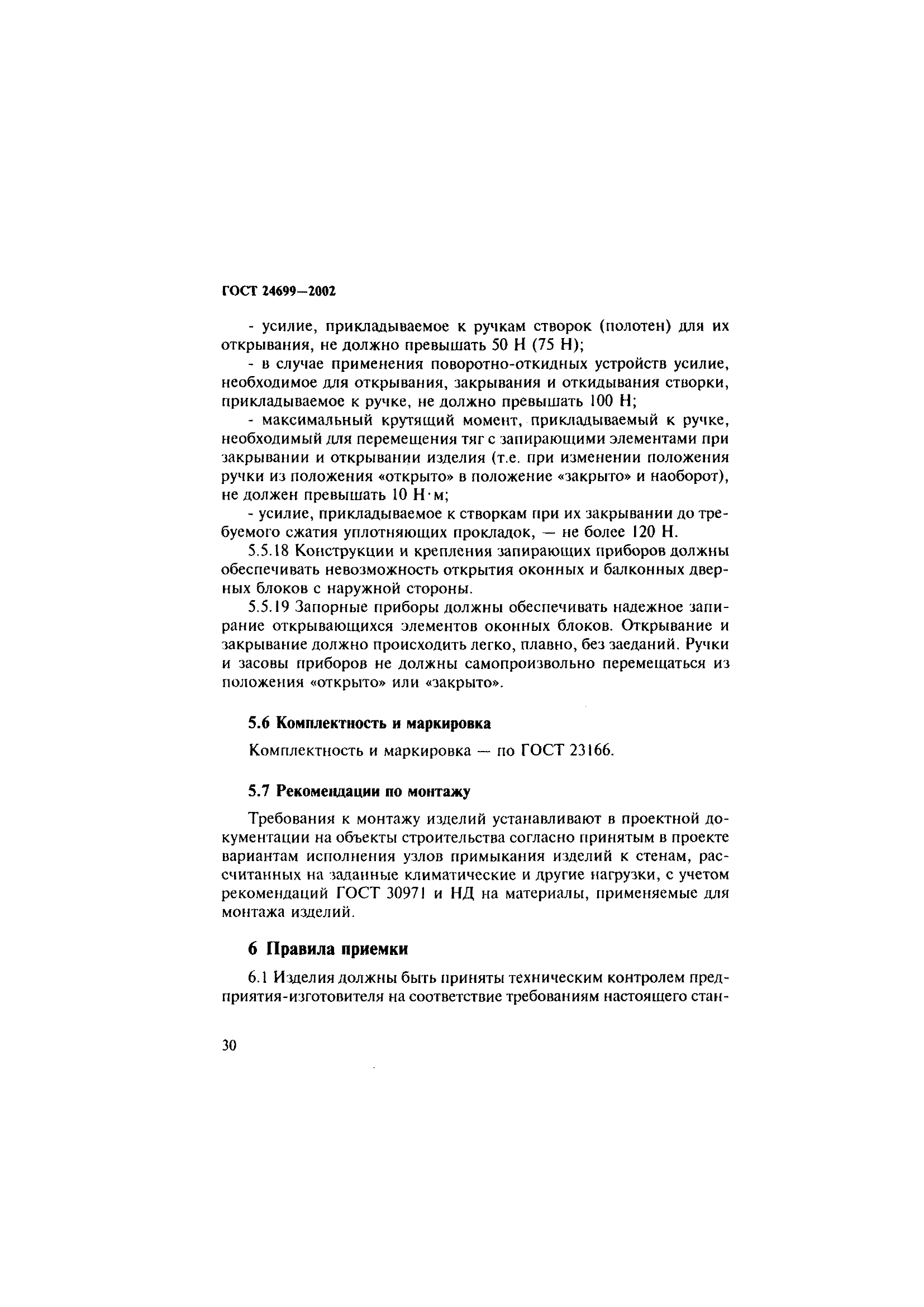 ГОСТ 24699-2002