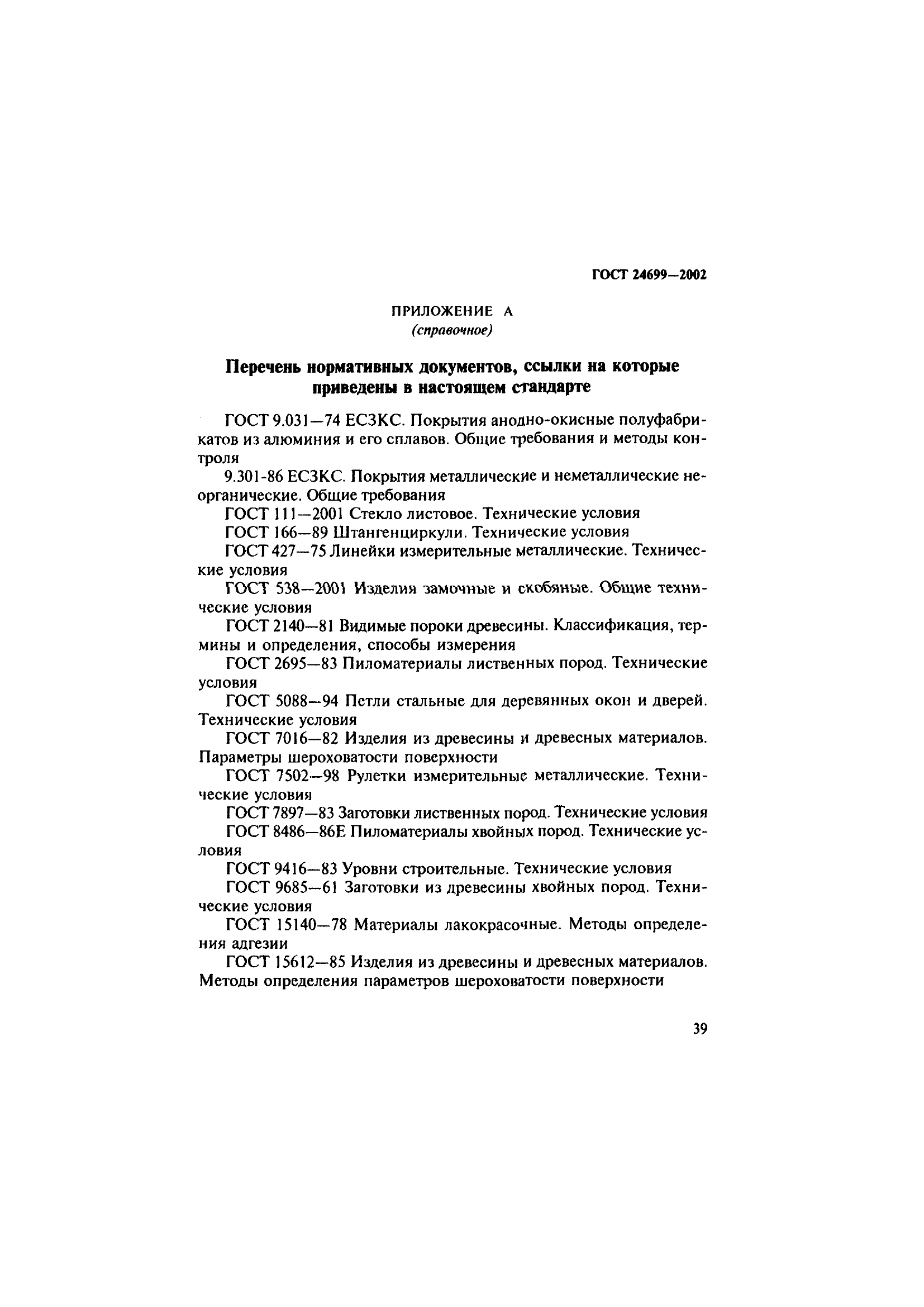 ГОСТ 24699-2002