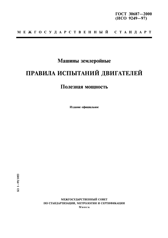 ГОСТ 30687-2000