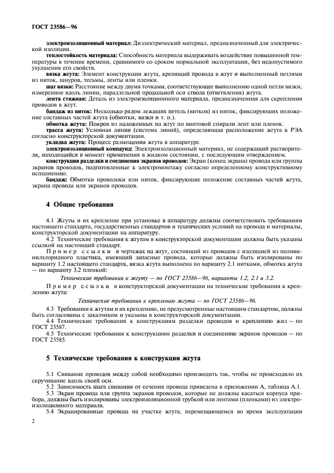 ГОСТ 23586-96