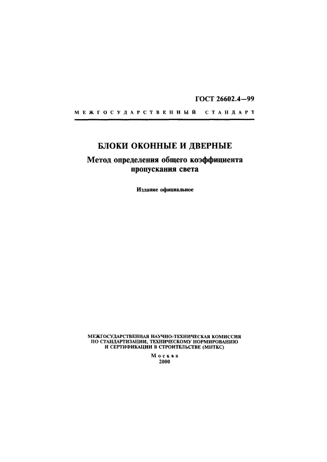 ГОСТ 26602.4-99