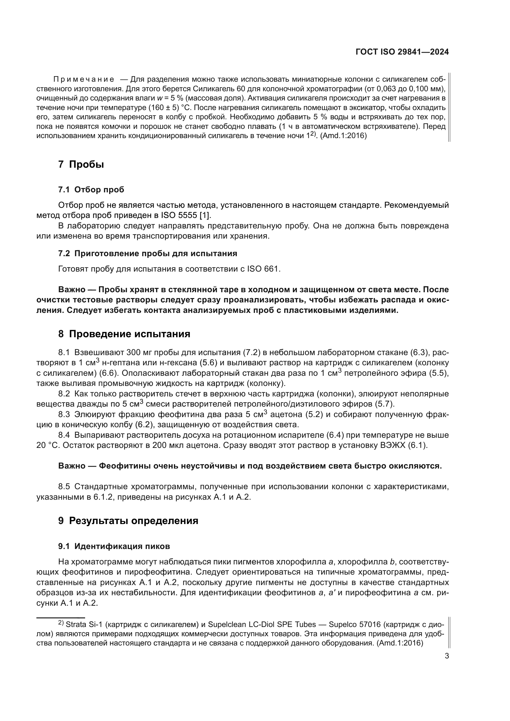 ГОСТ ISO 29841-2024