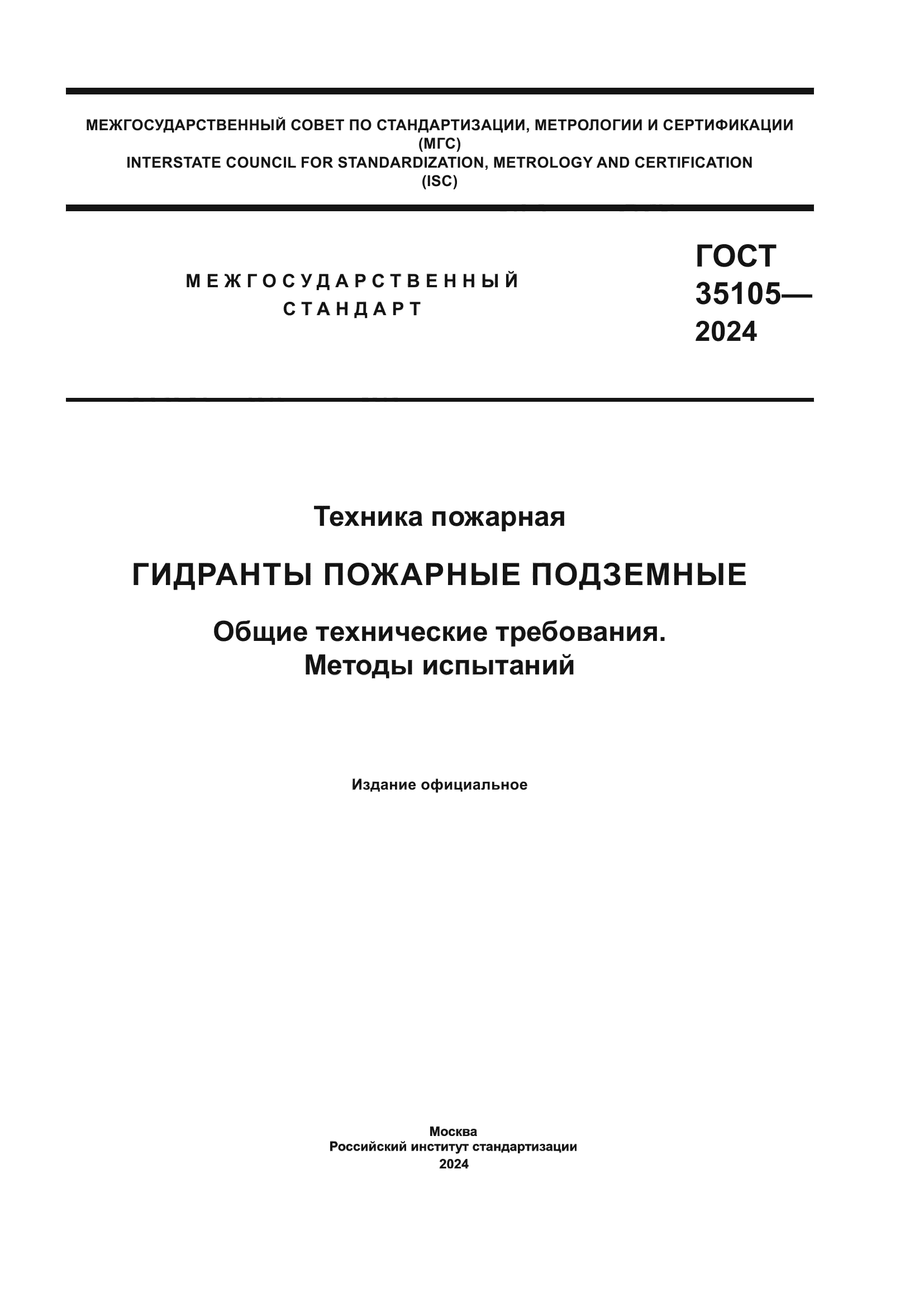 ГОСТ 35105-2024