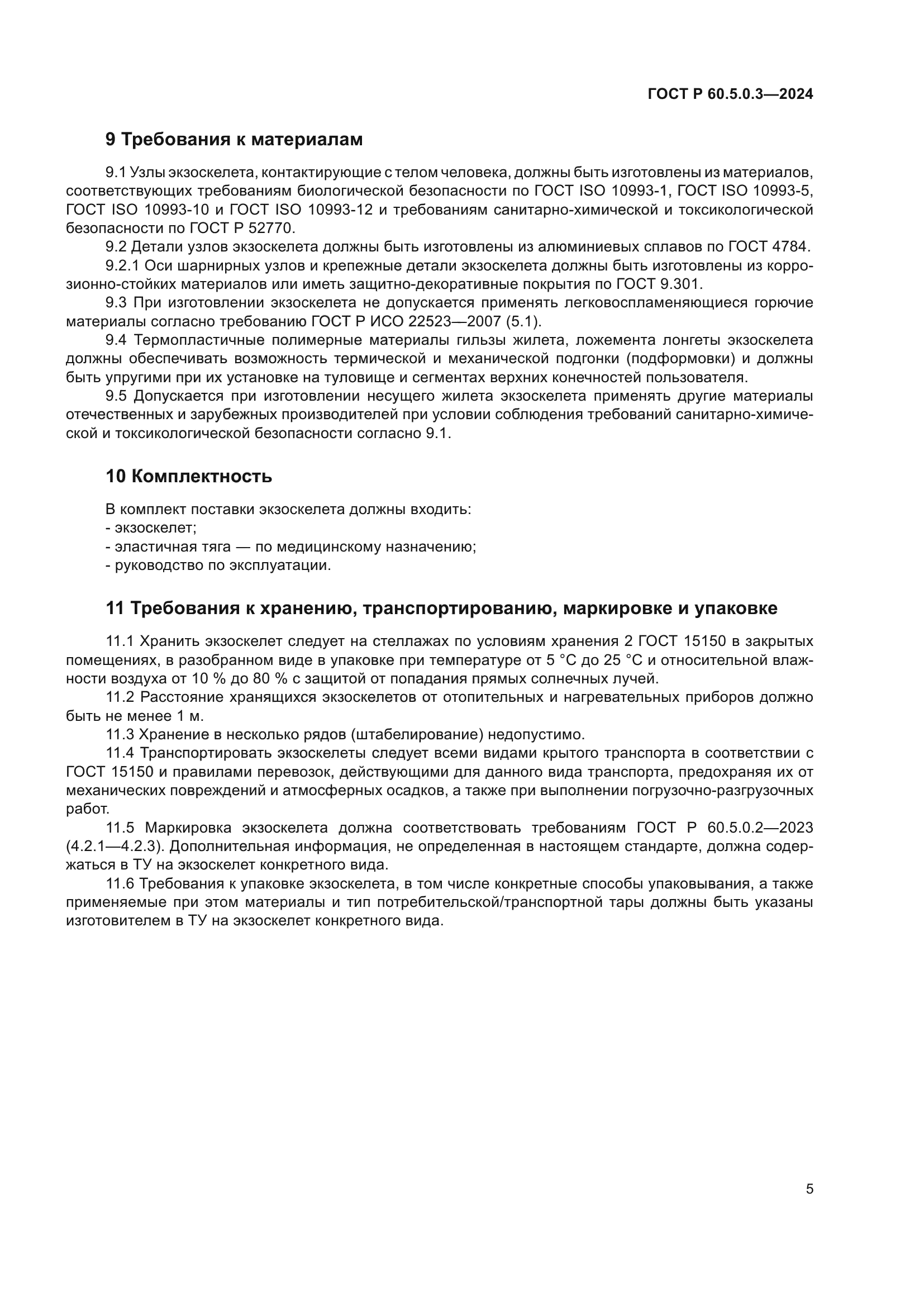 ГОСТ Р 60.5.0.3-2024