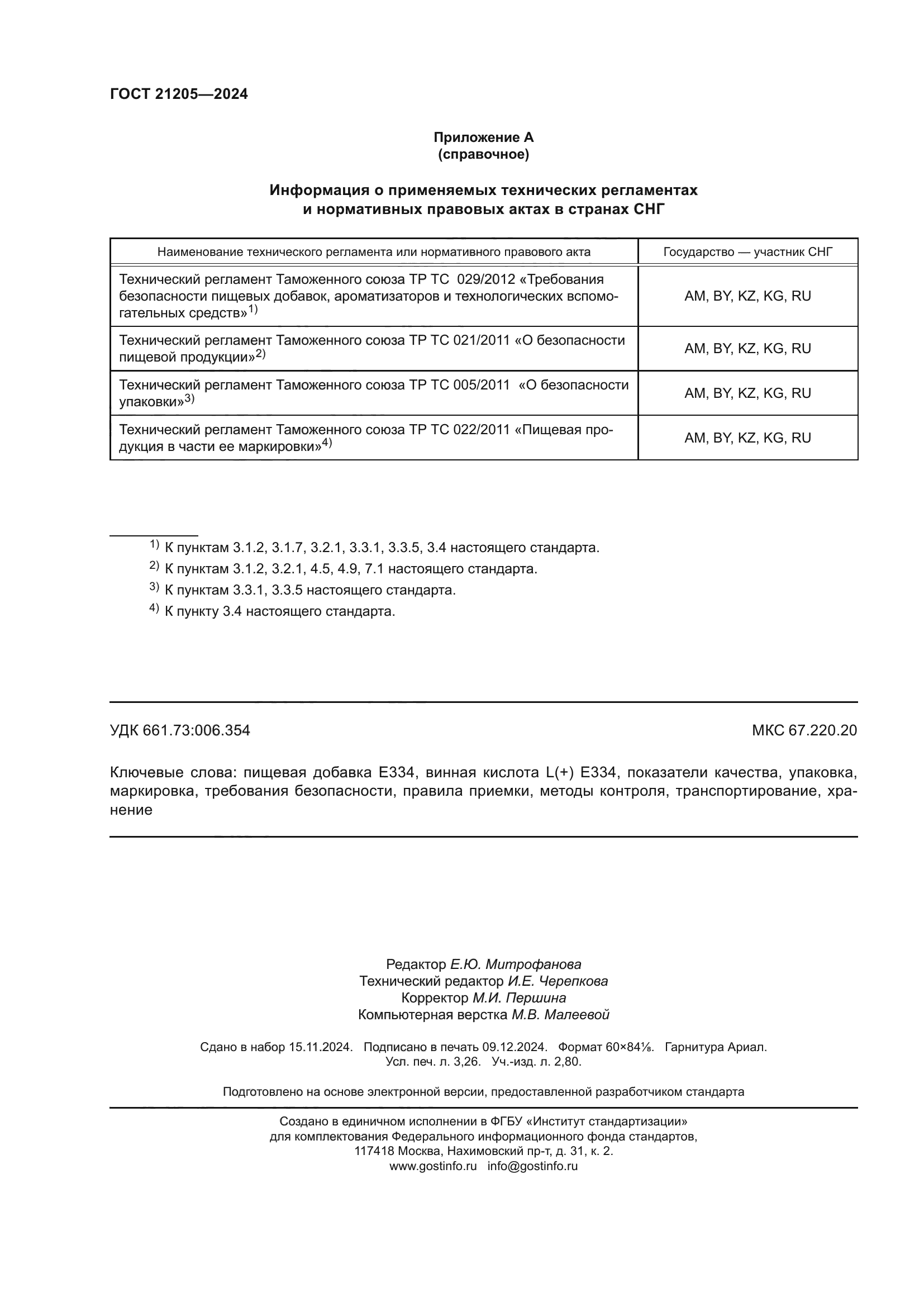ГОСТ 21205-2024