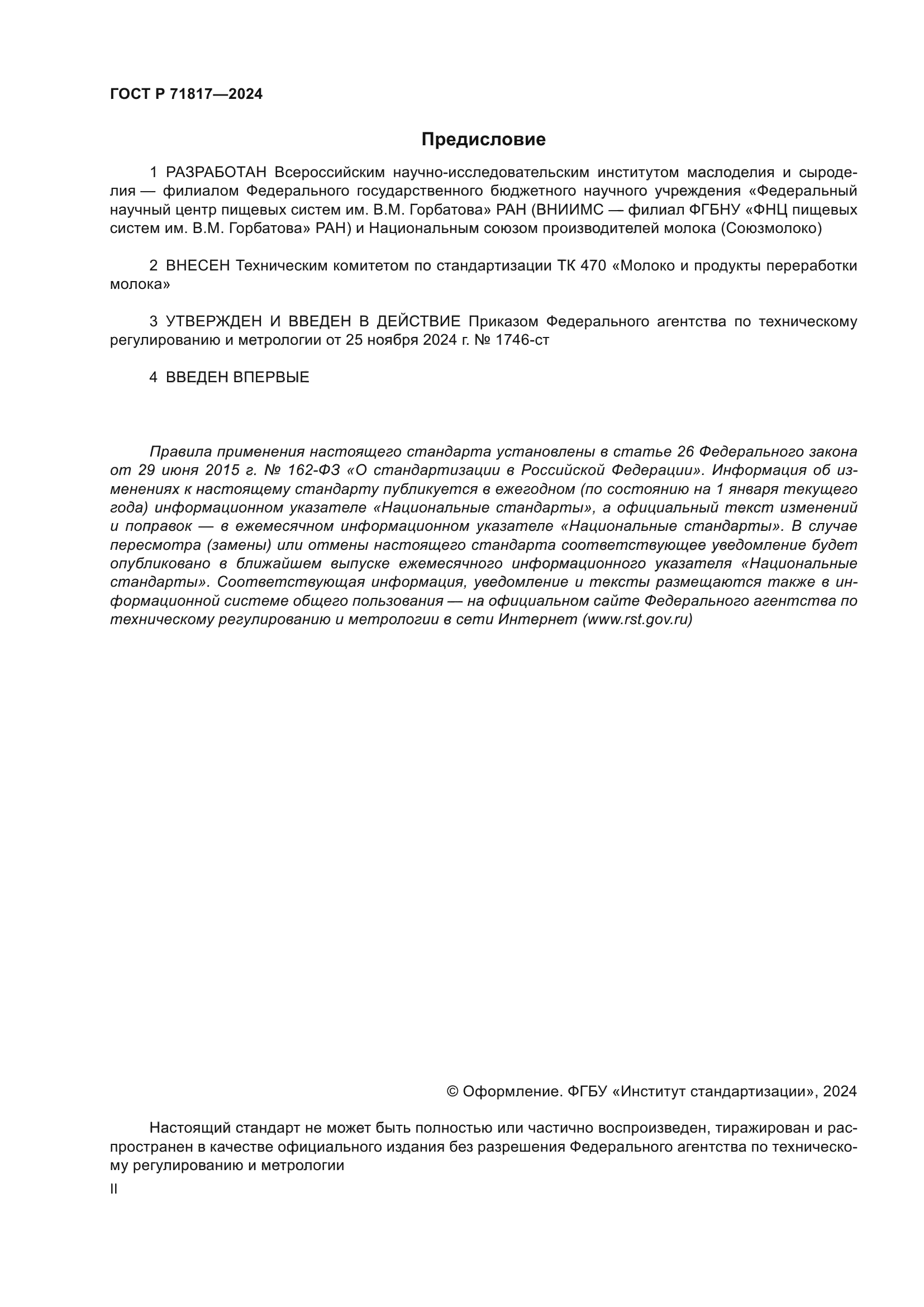 ГОСТ Р 71817-2024