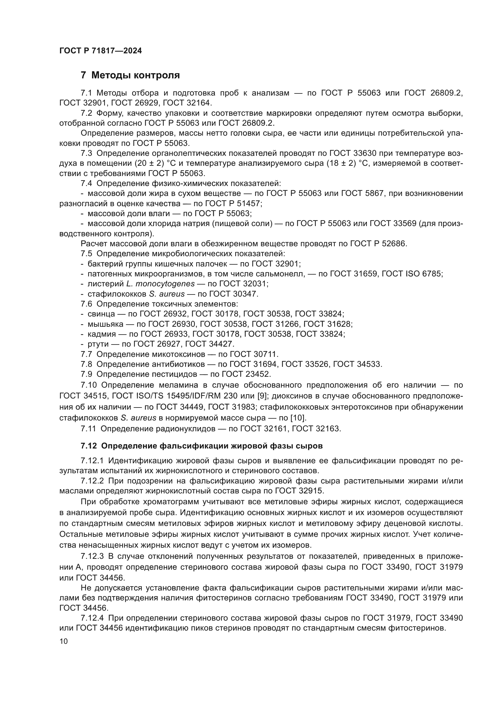 ГОСТ Р 71817-2024