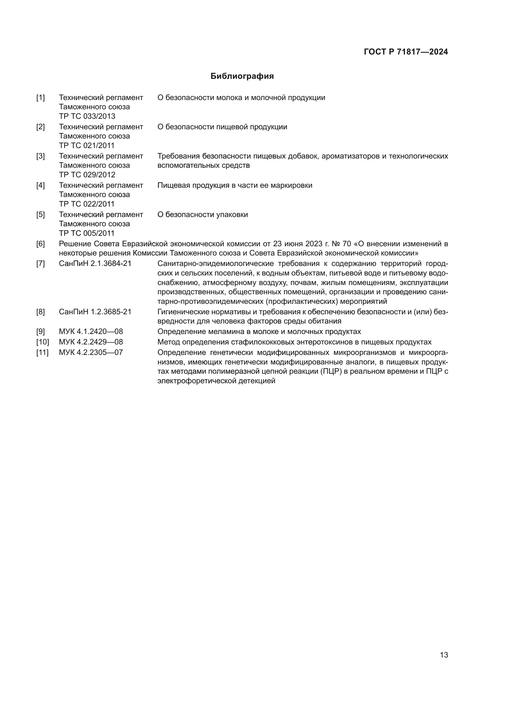 ГОСТ Р 71817-2024