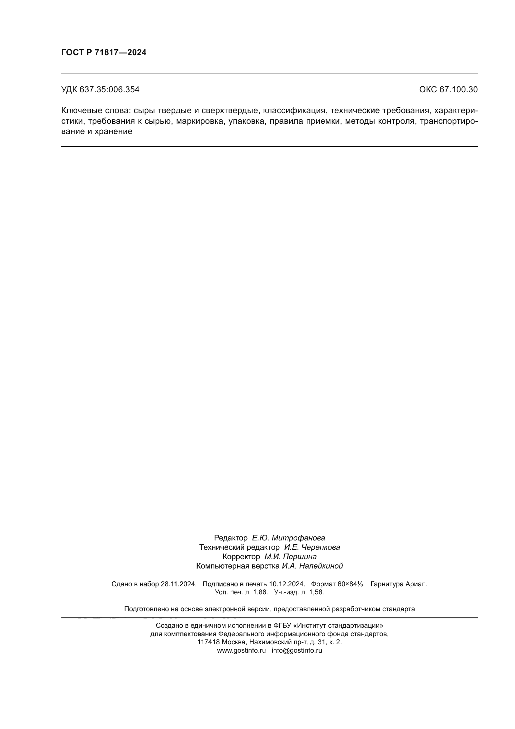 ГОСТ Р 71817-2024