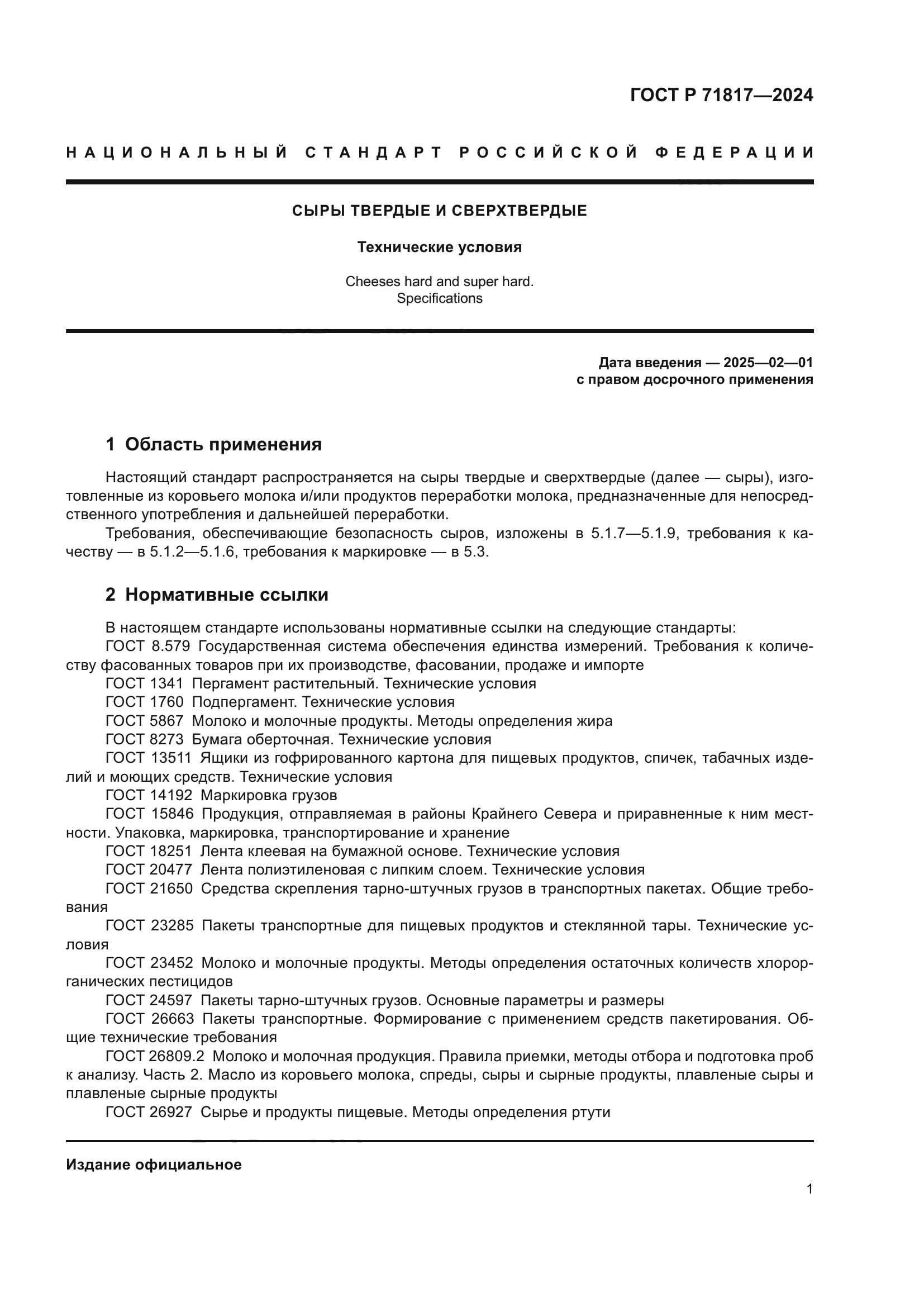 ГОСТ Р 71817-2024