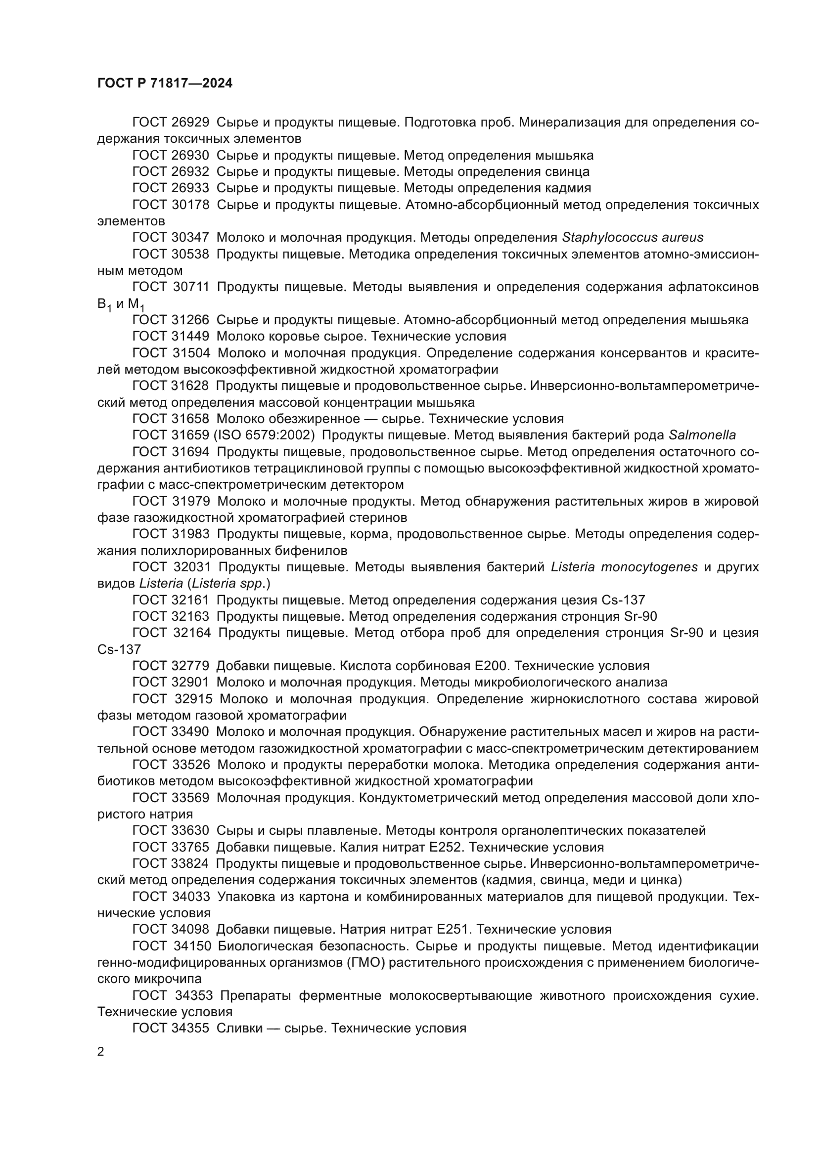 ГОСТ Р 71817-2024