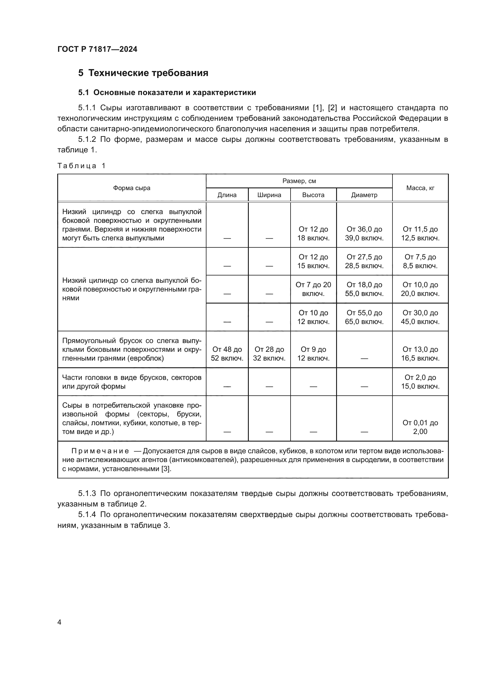 ГОСТ Р 71817-2024