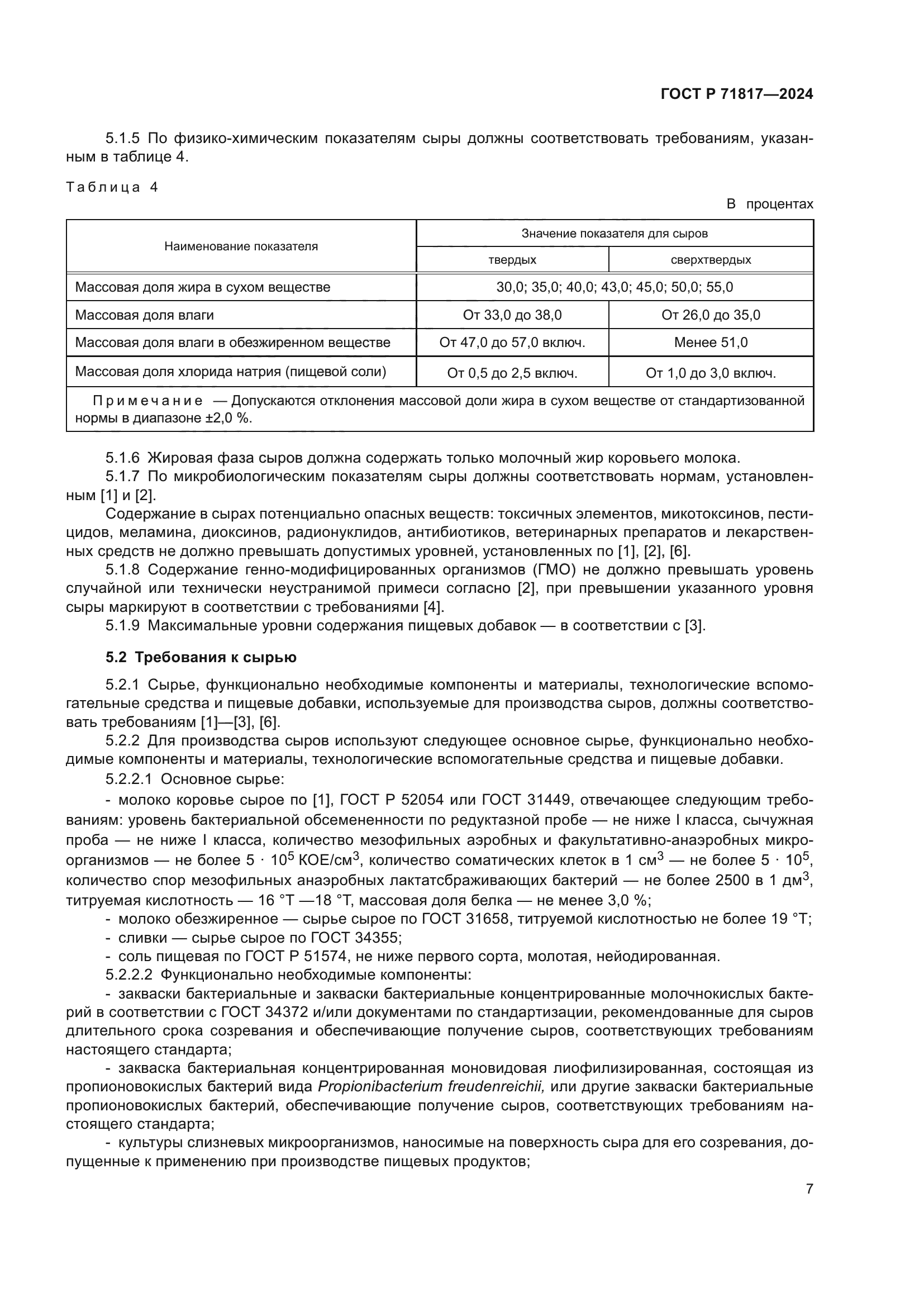 ГОСТ Р 71817-2024