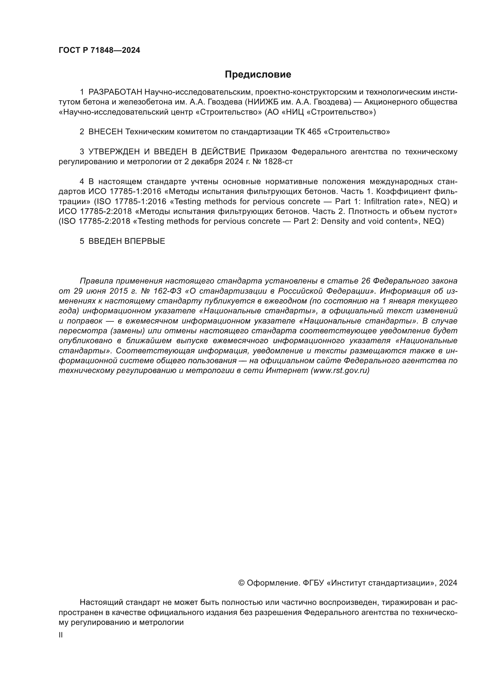 ГОСТ Р 71848-2024