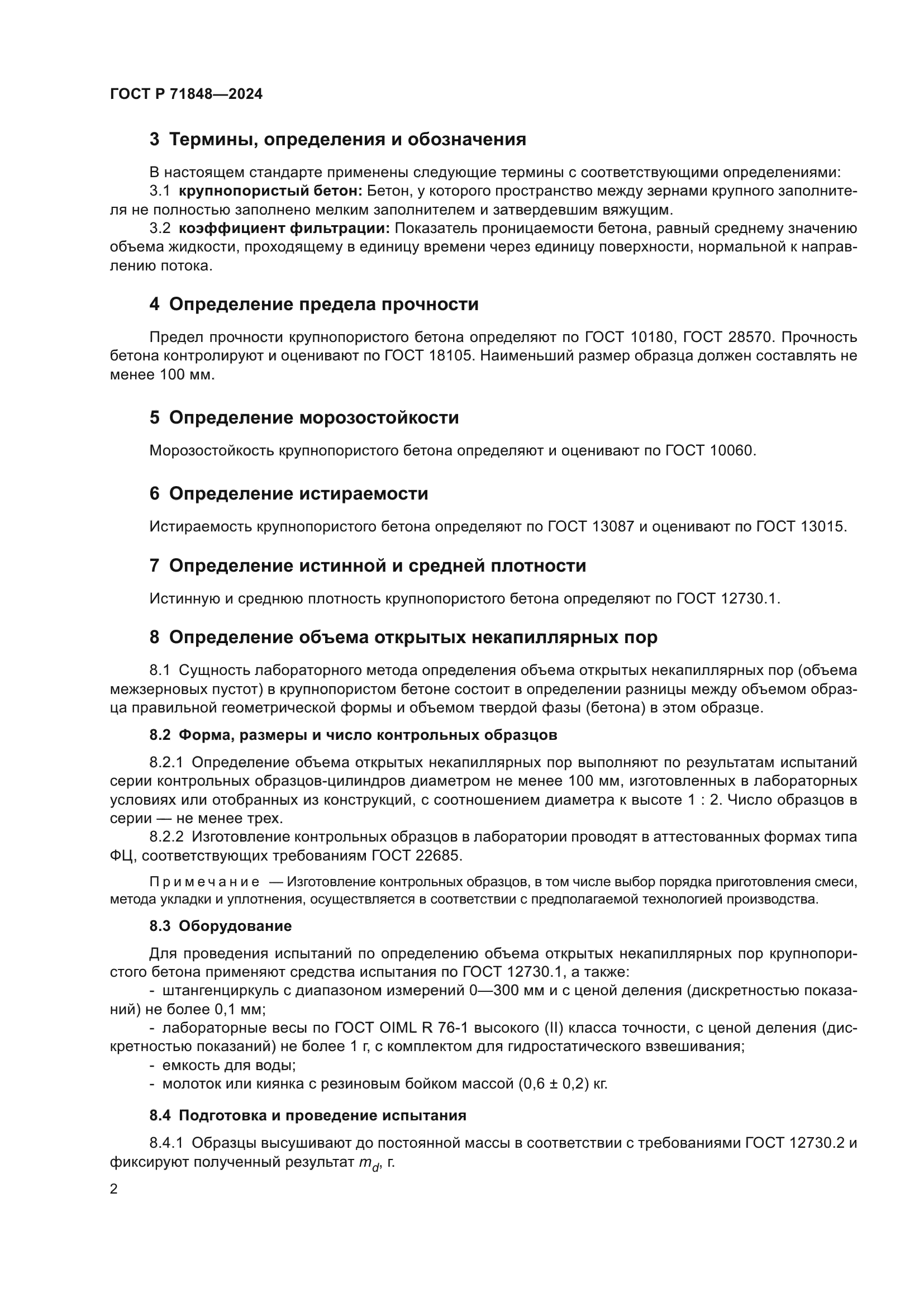 ГОСТ Р 71848-2024