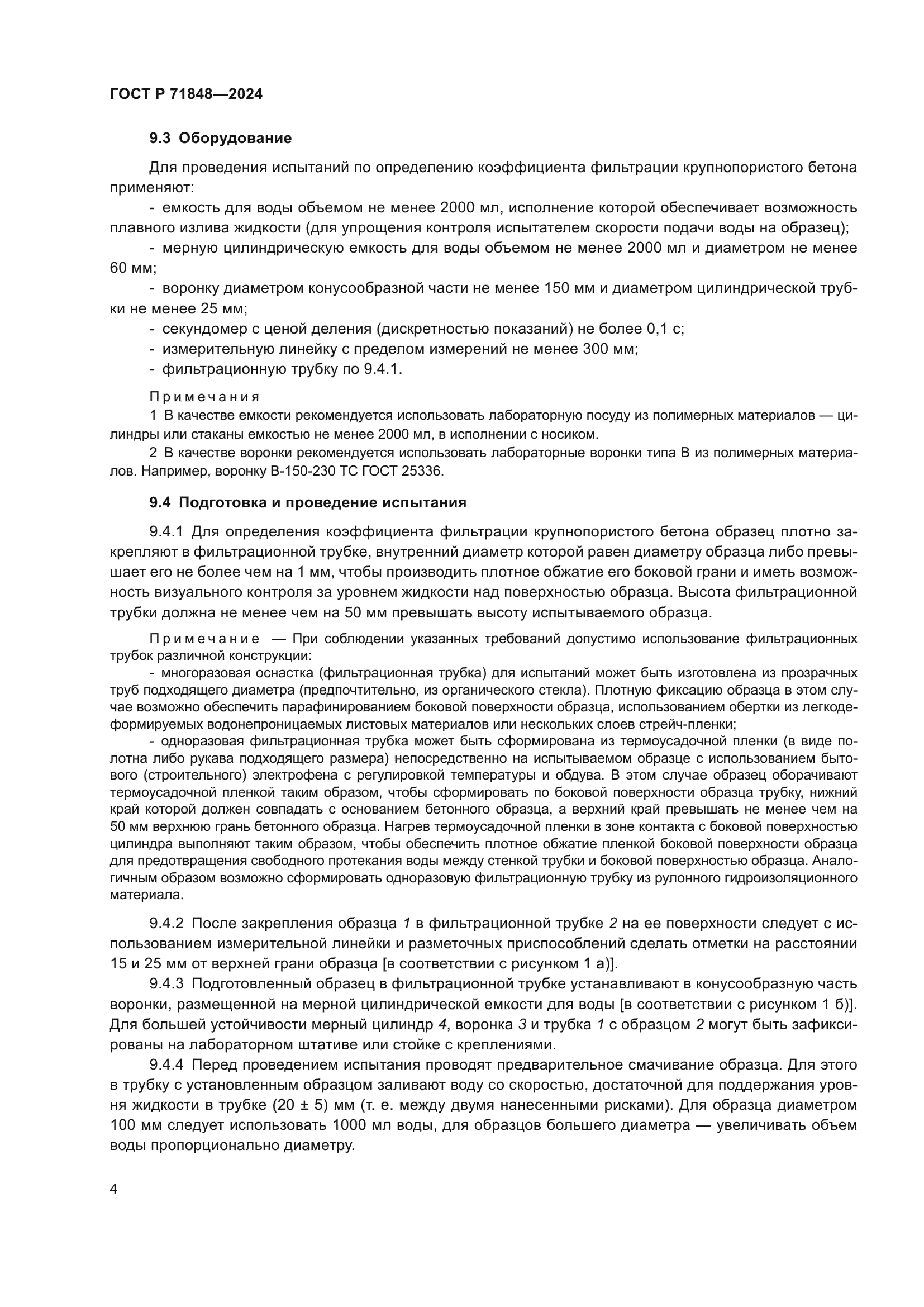 ГОСТ Р 71848-2024