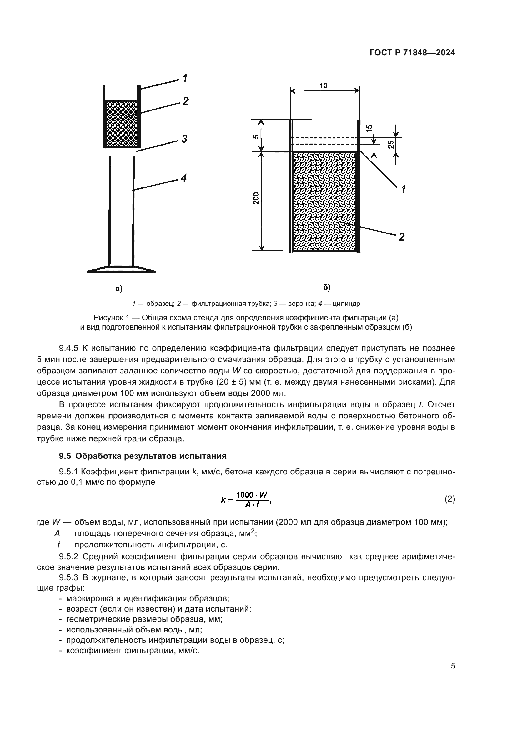 ГОСТ Р 71848-2024