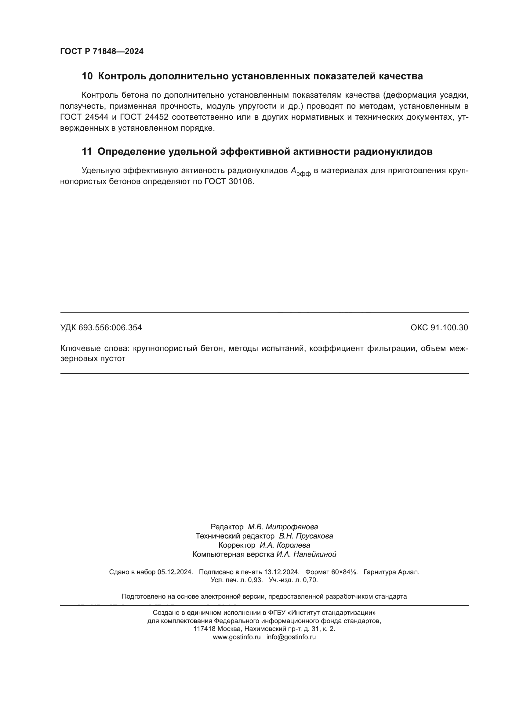 ГОСТ Р 71848-2024