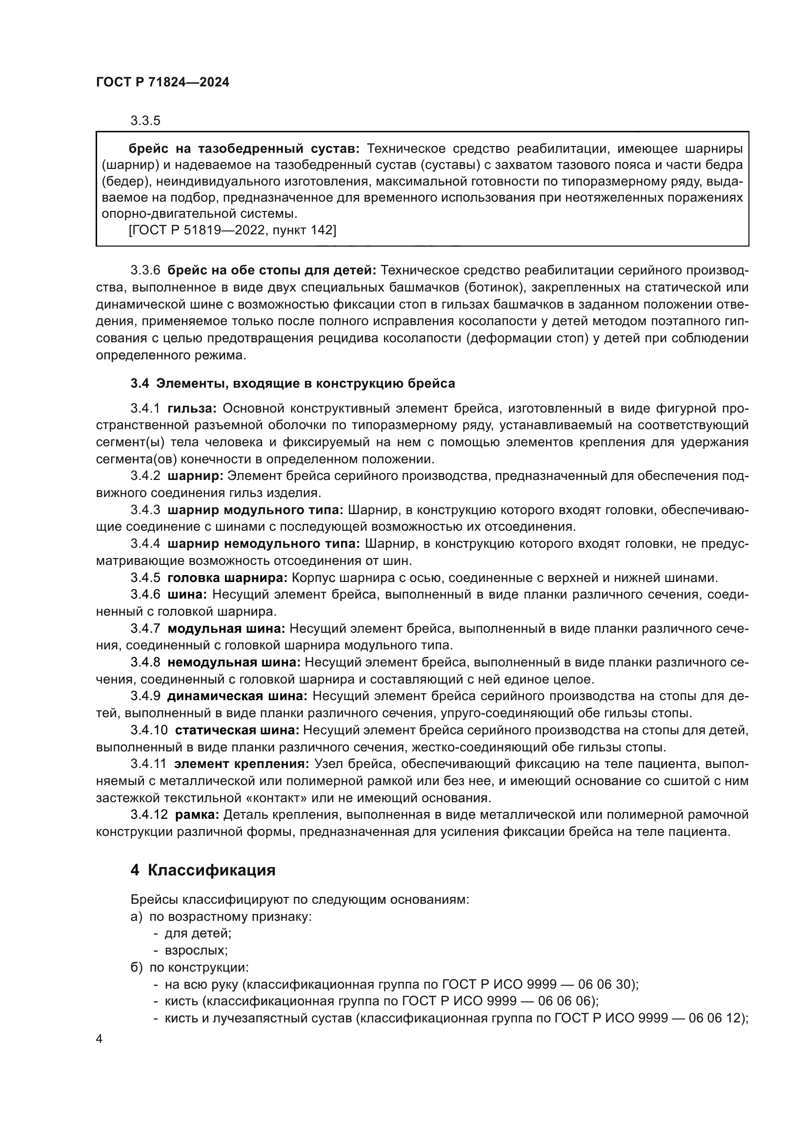 ГОСТ Р 71824-2024