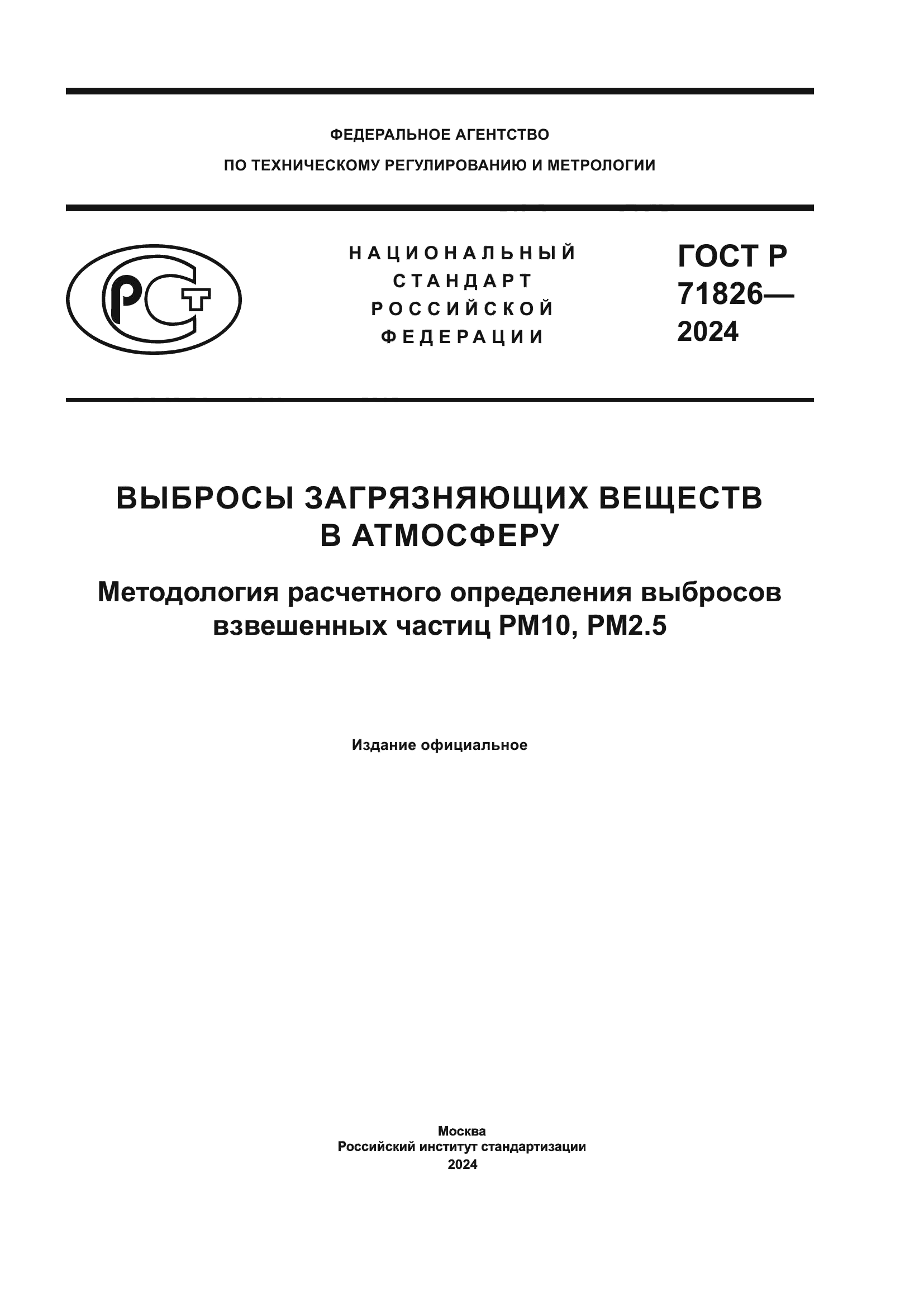 ГОСТ Р 71826-2024