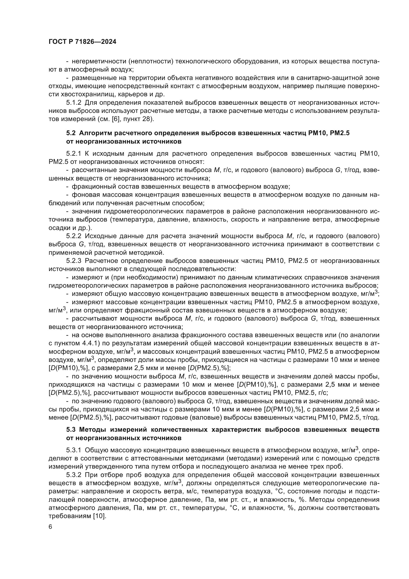 ГОСТ Р 71826-2024