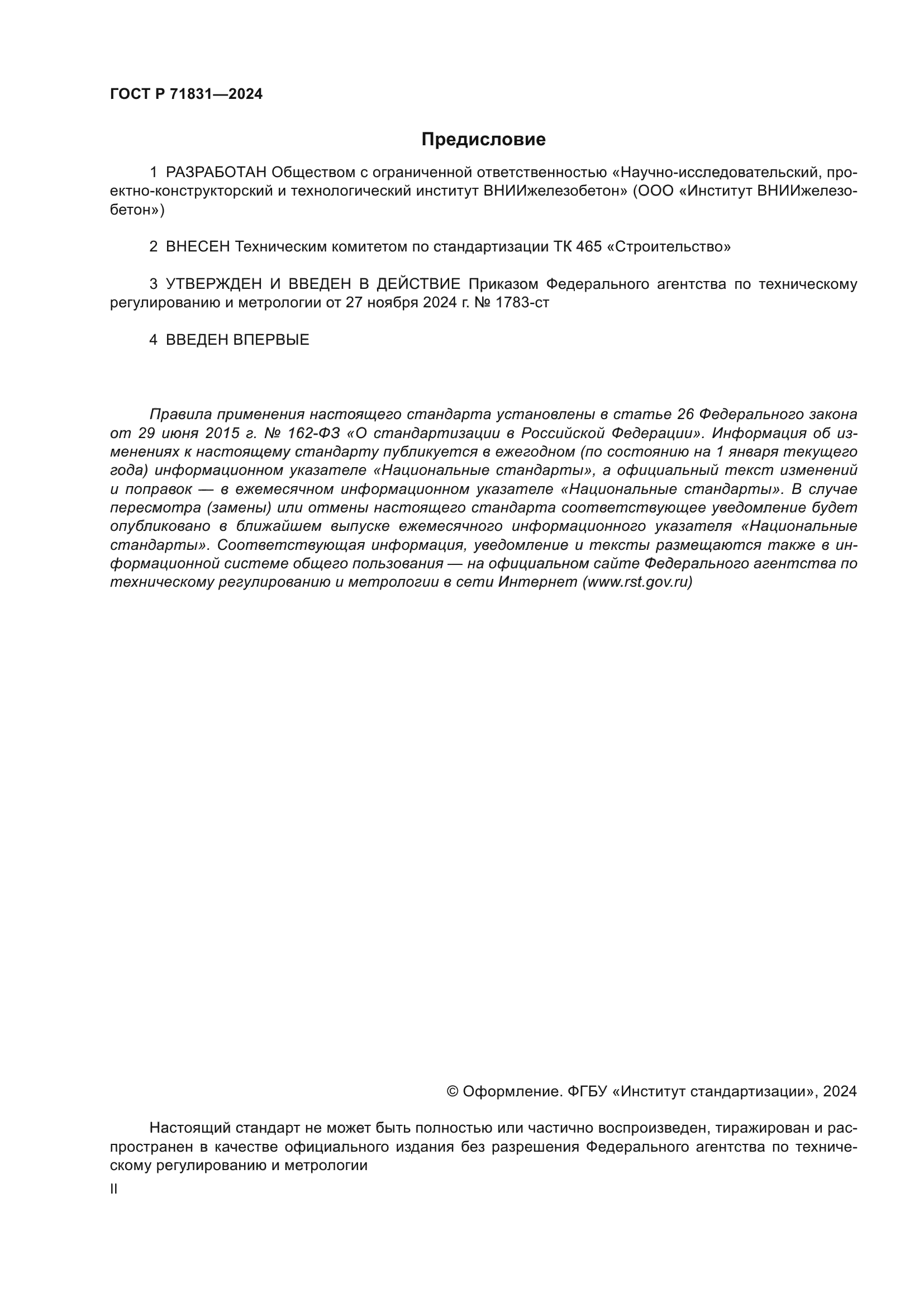 ГОСТ Р 71831-2024