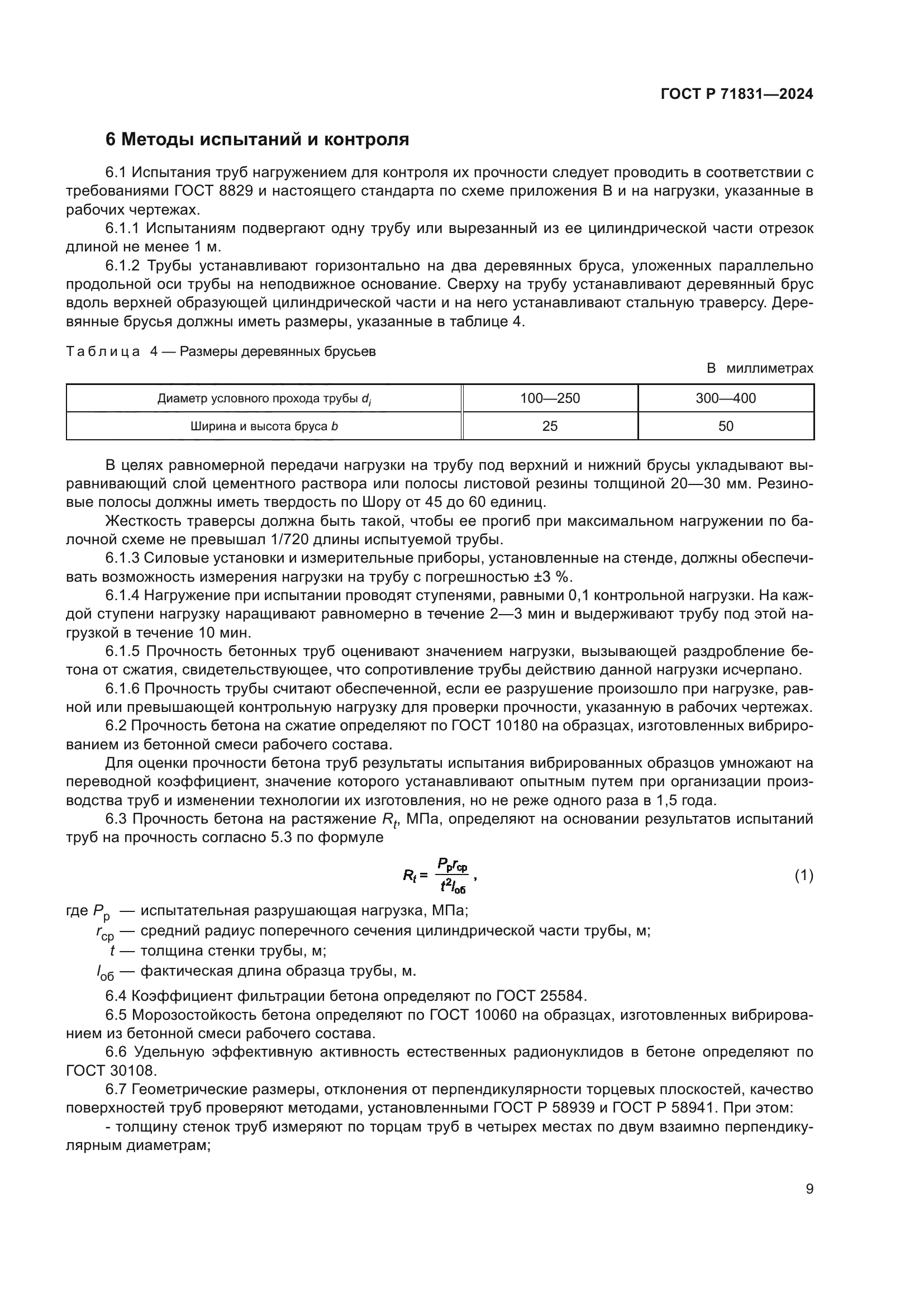 ГОСТ Р 71831-2024