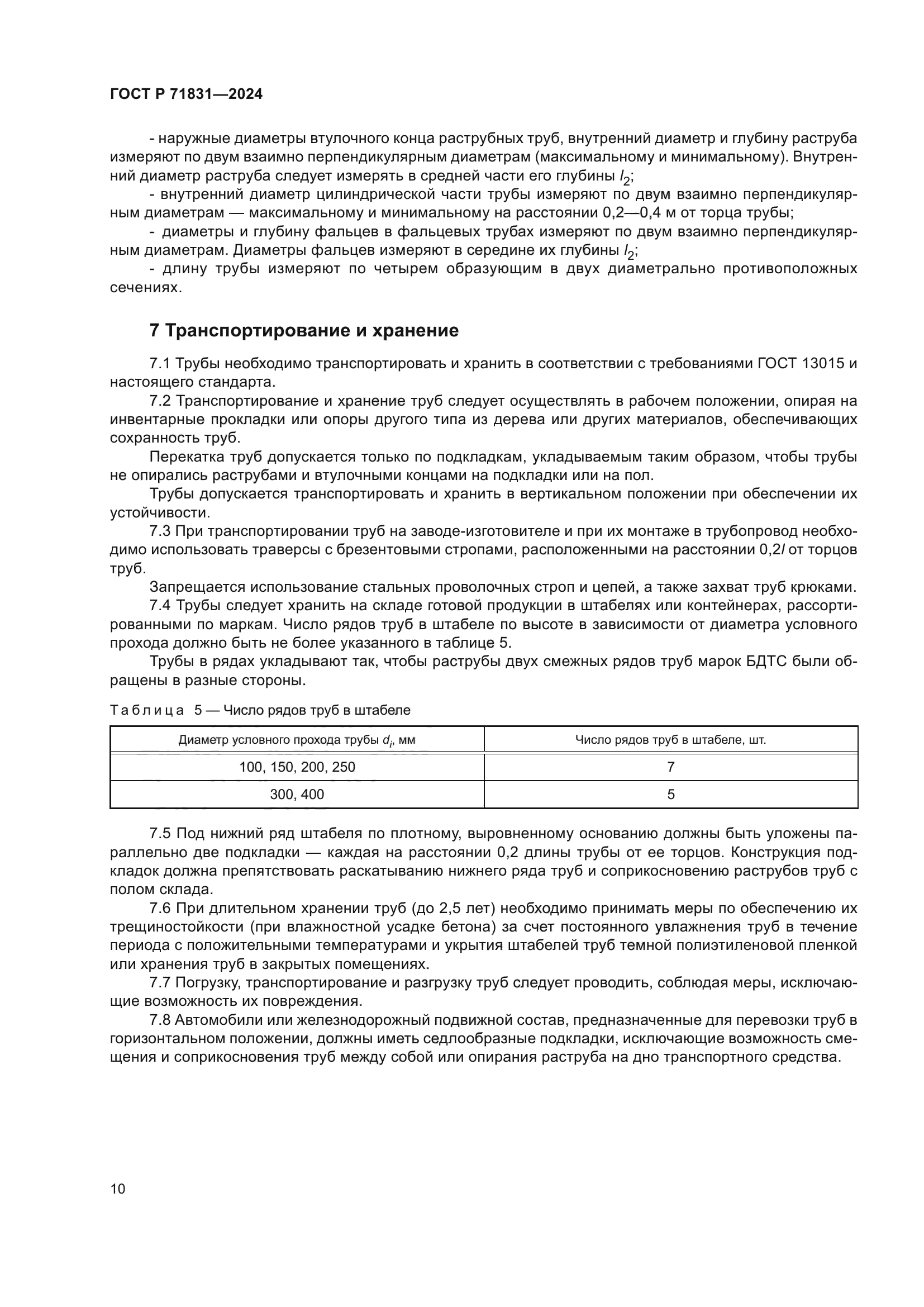 ГОСТ Р 71831-2024