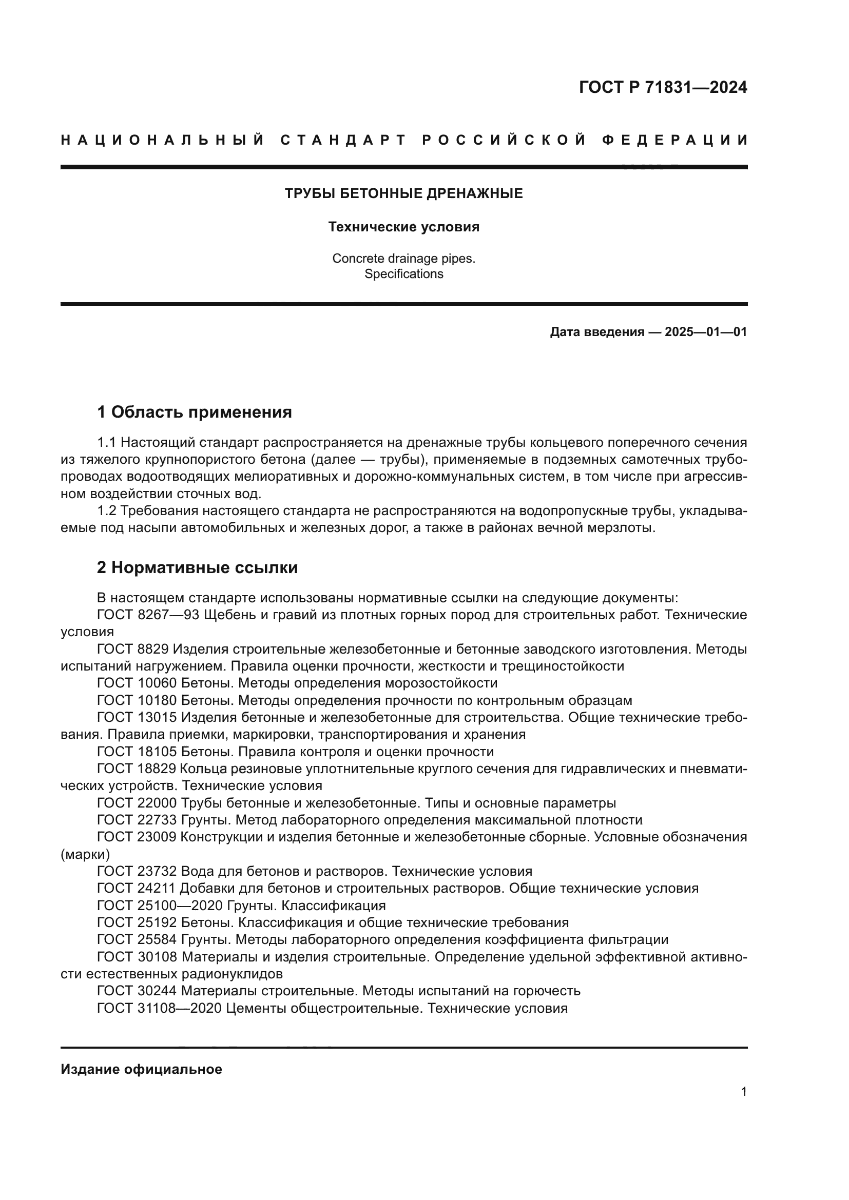 ГОСТ Р 71831-2024