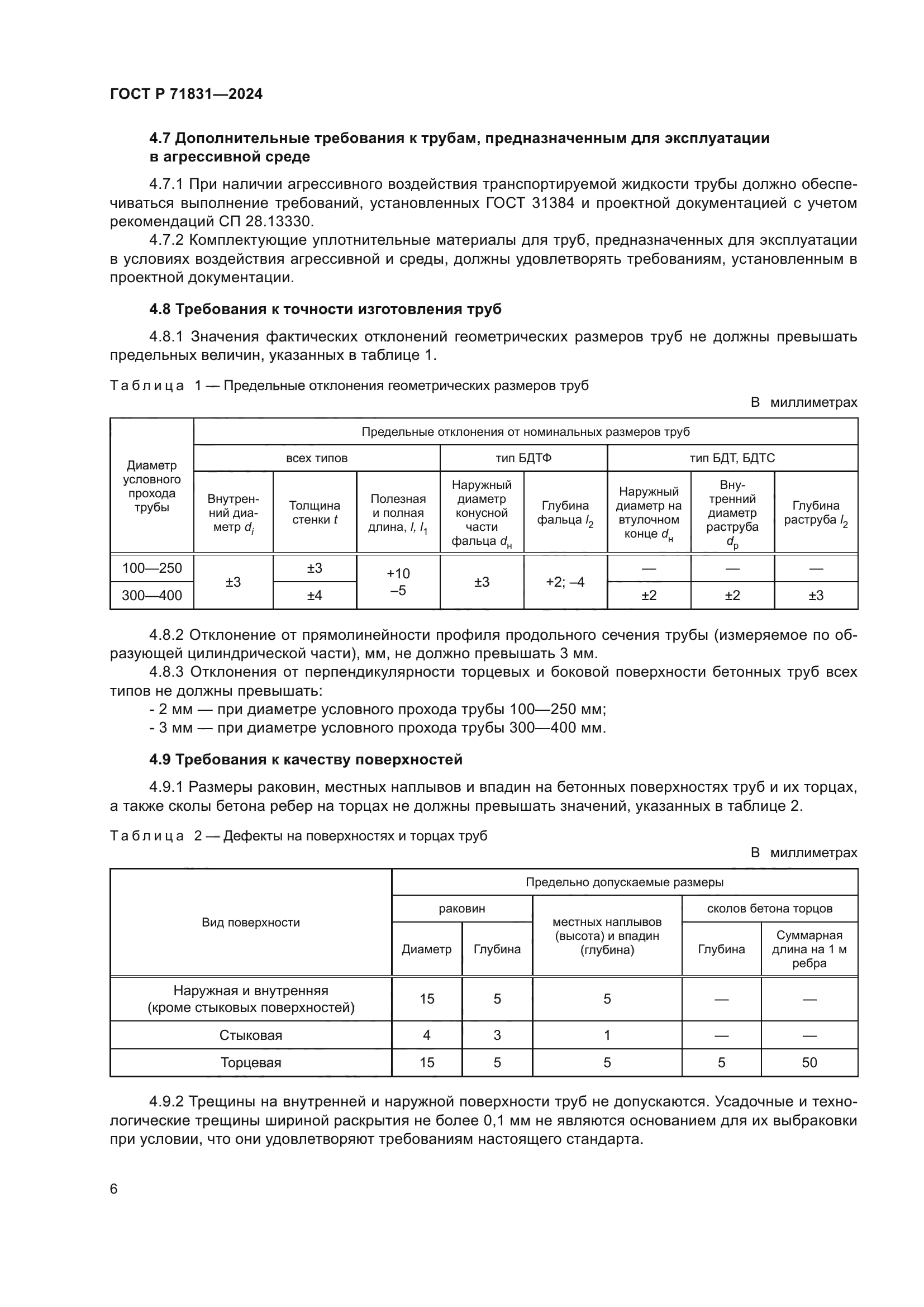 ГОСТ Р 71831-2024