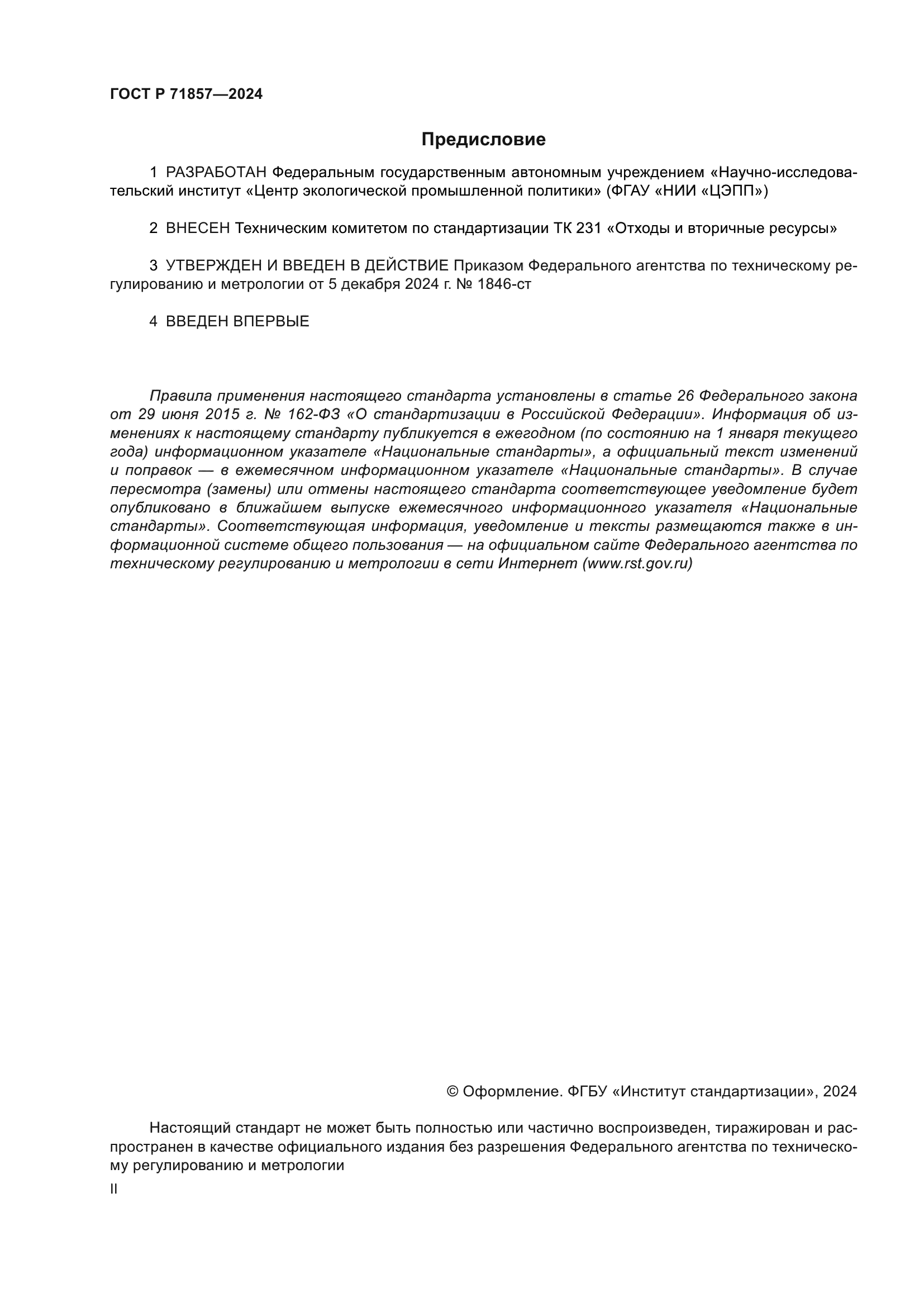 ГОСТ Р 71857-2024