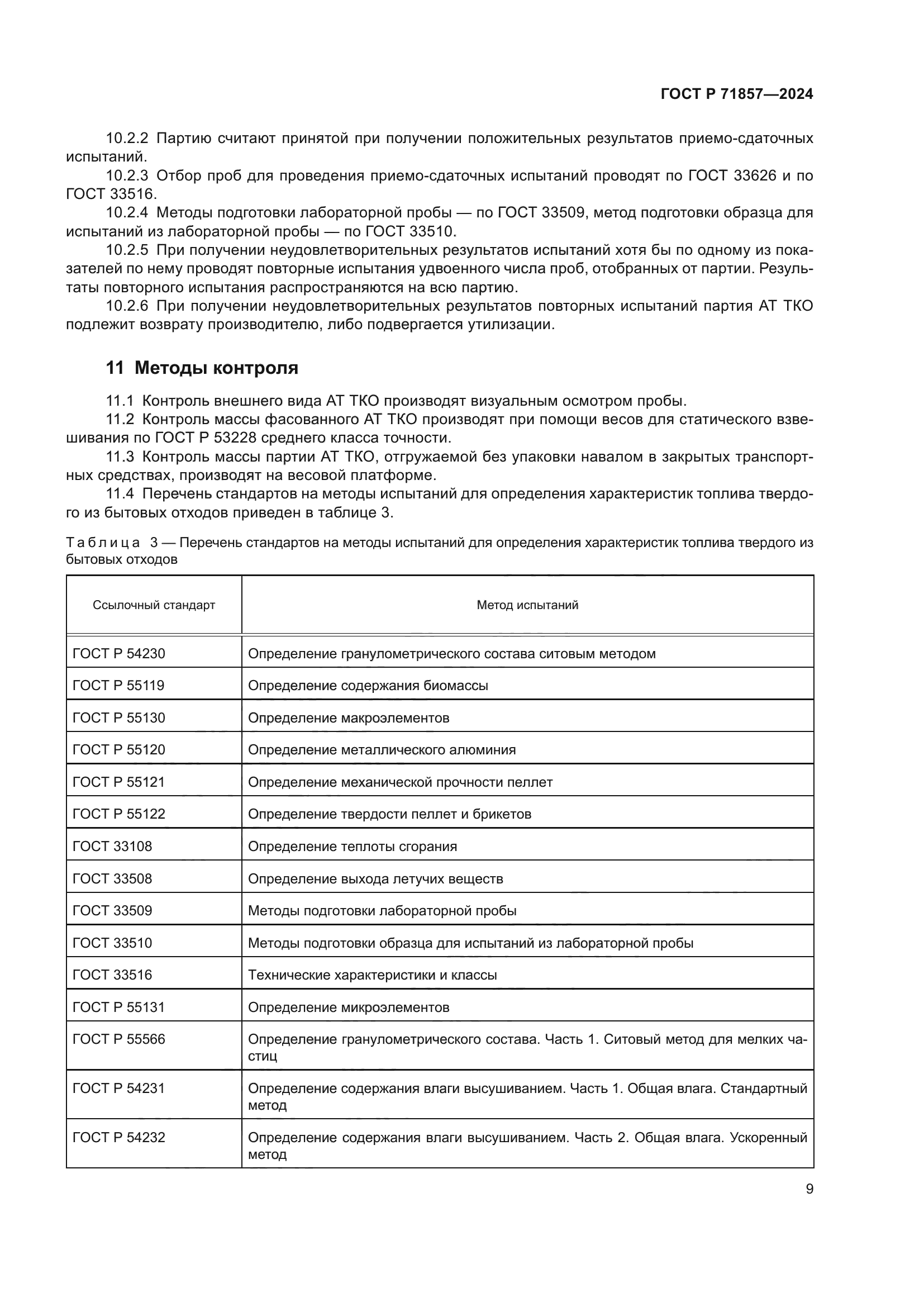 ГОСТ Р 71857-2024
