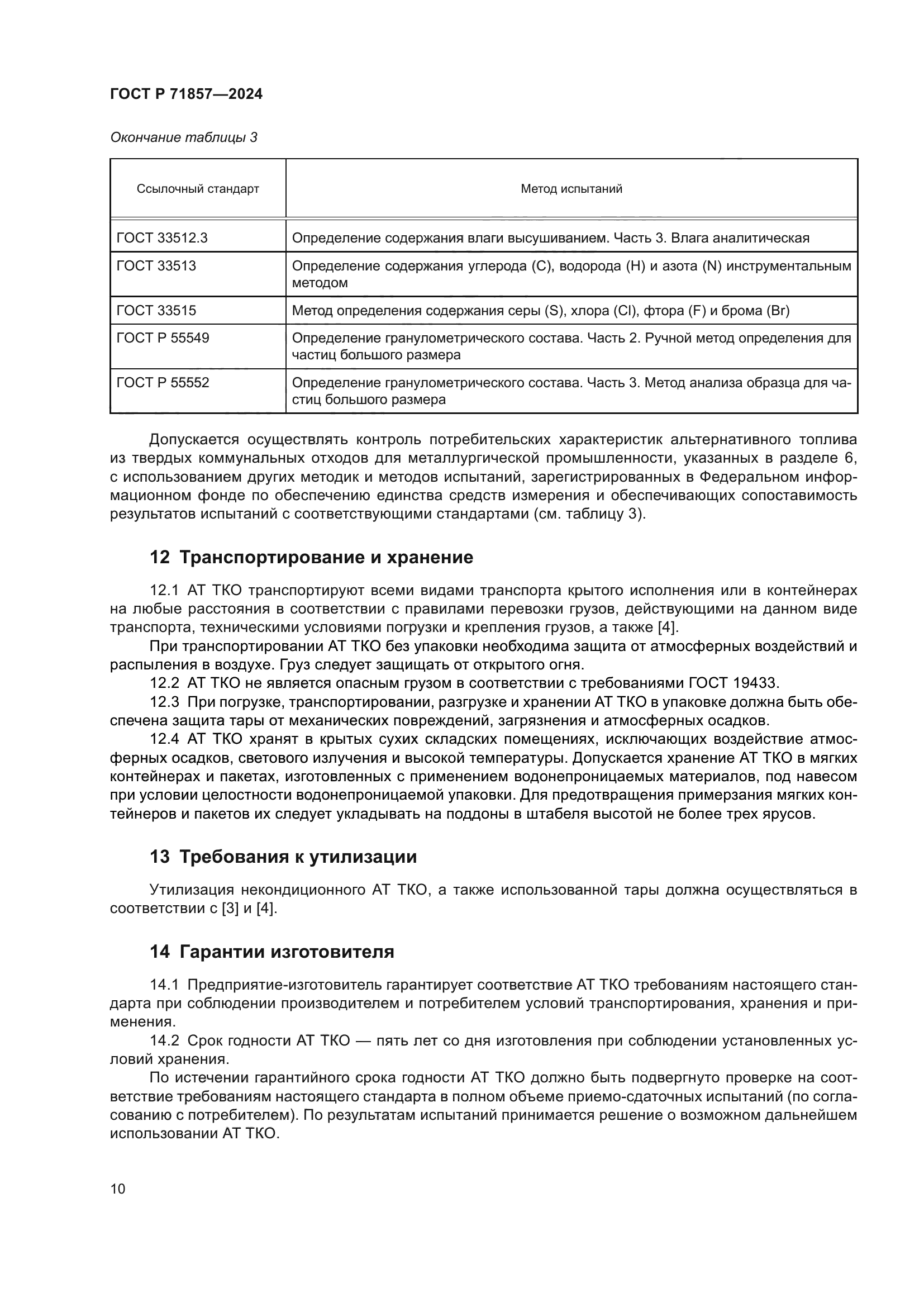 ГОСТ Р 71857-2024