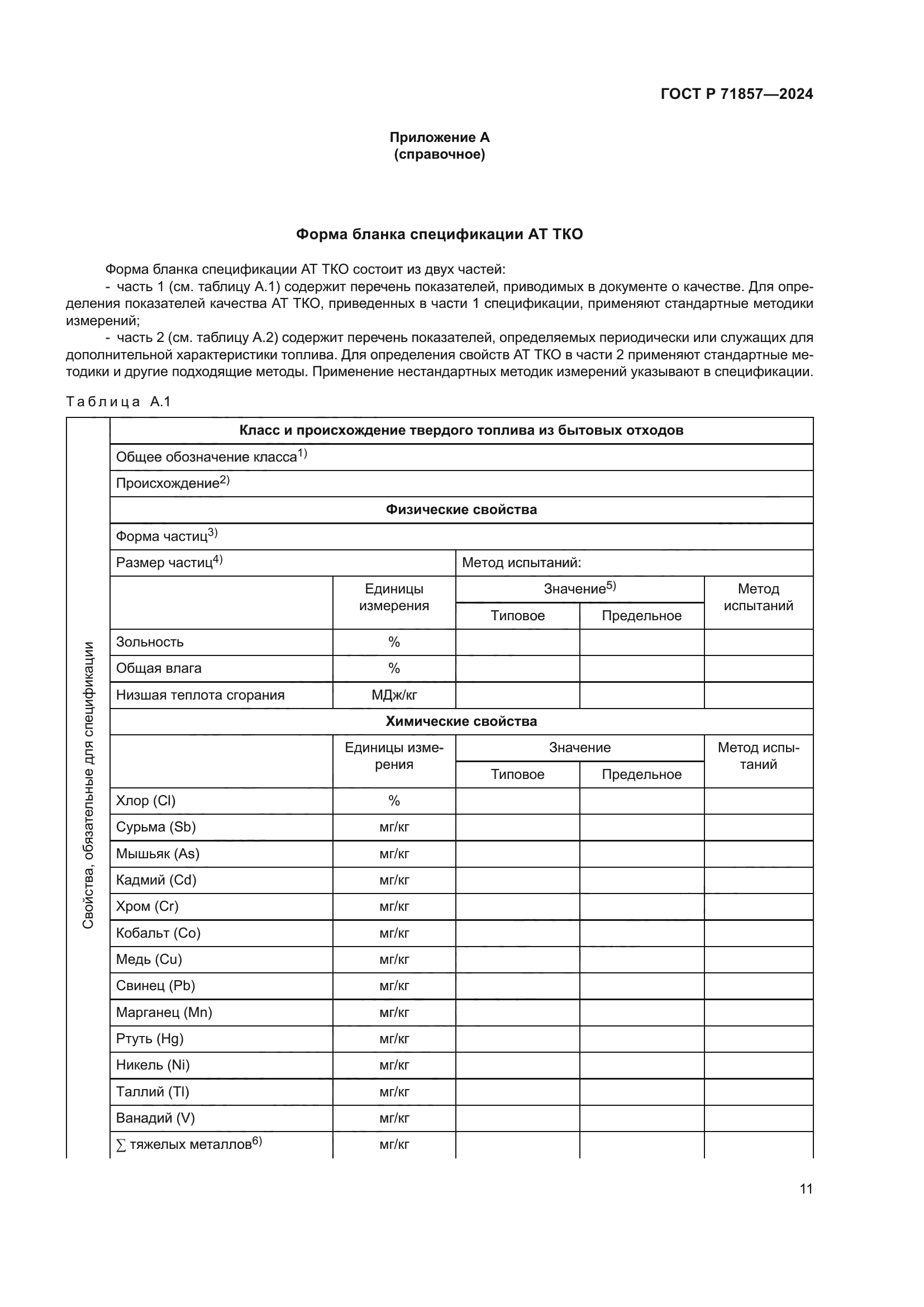 ГОСТ Р 71857-2024