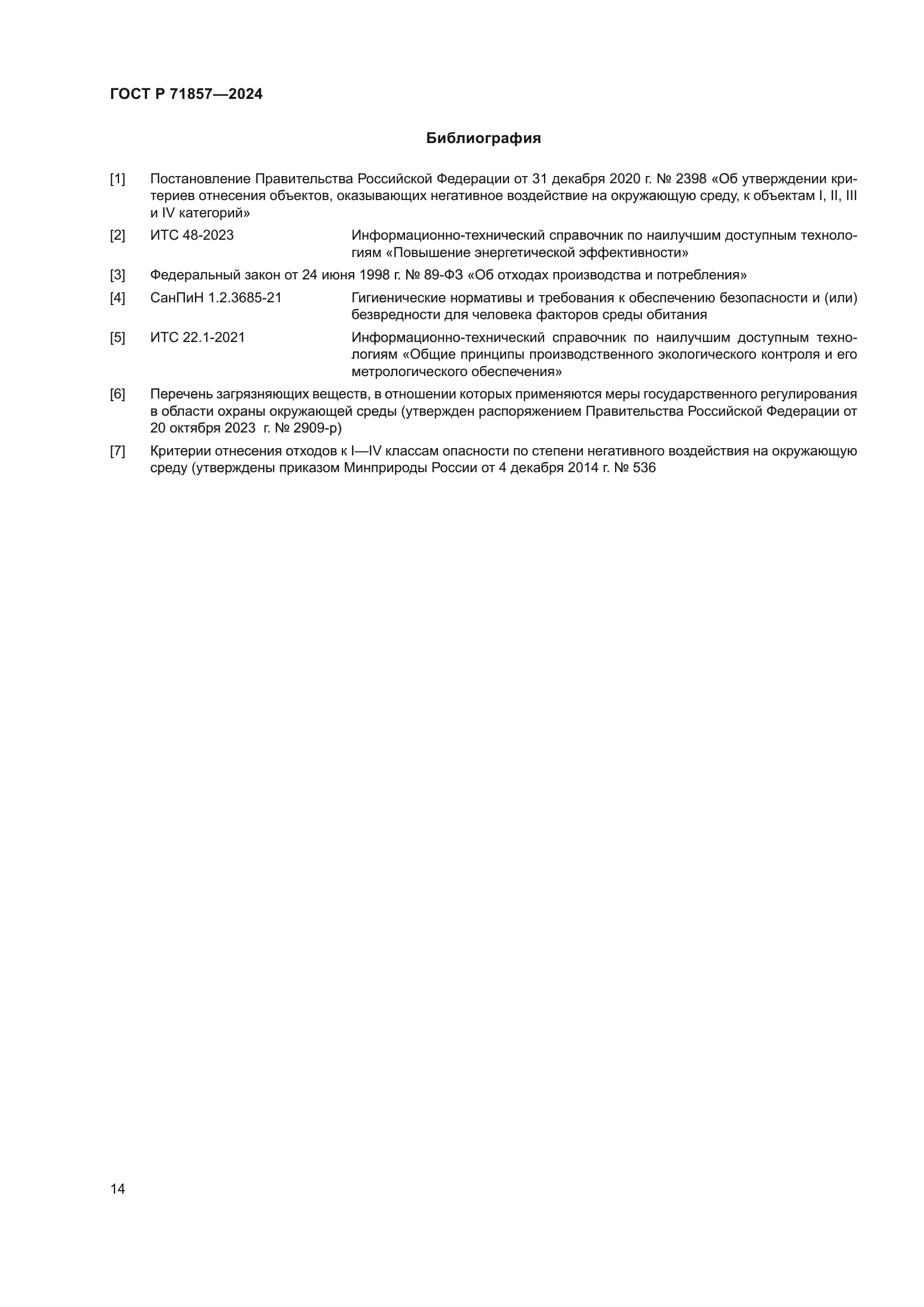 ГОСТ Р 71857-2024