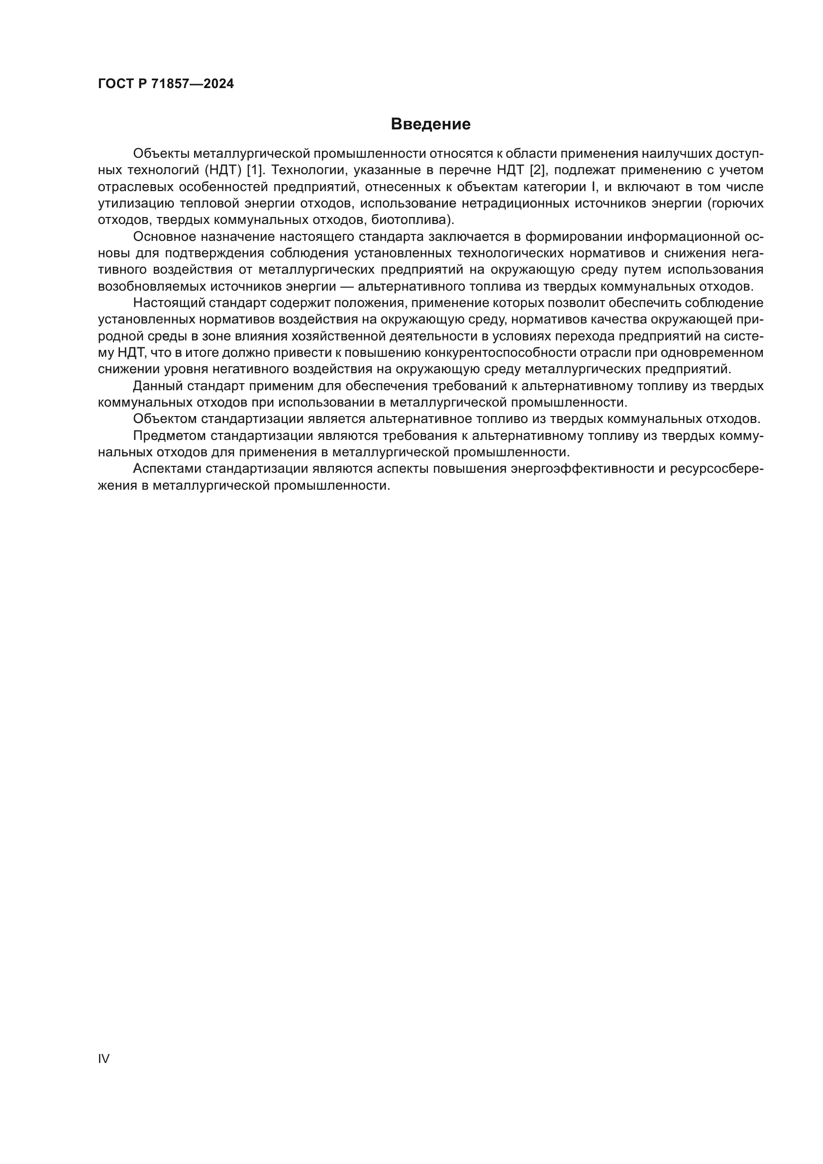 ГОСТ Р 71857-2024
