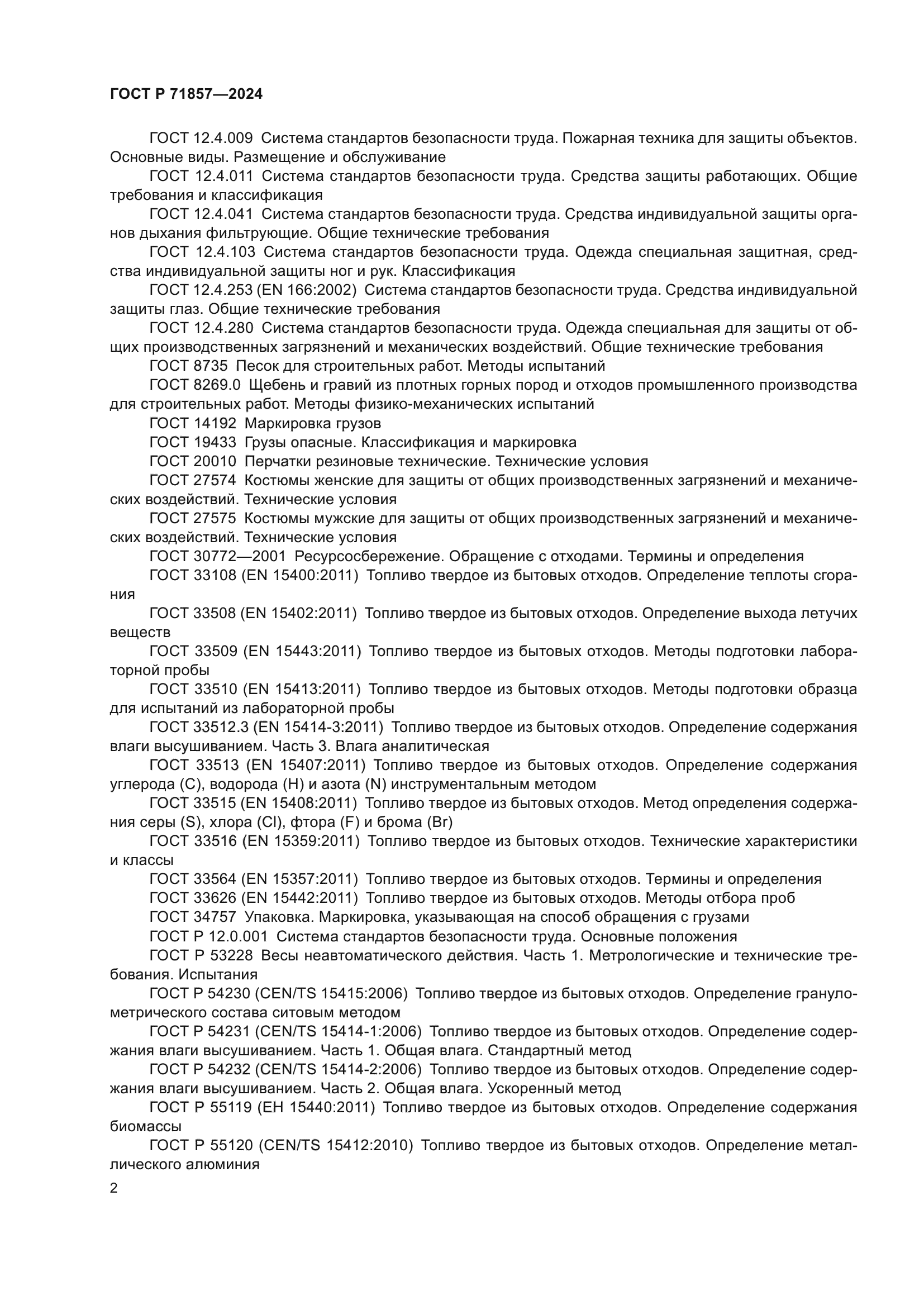 ГОСТ Р 71857-2024