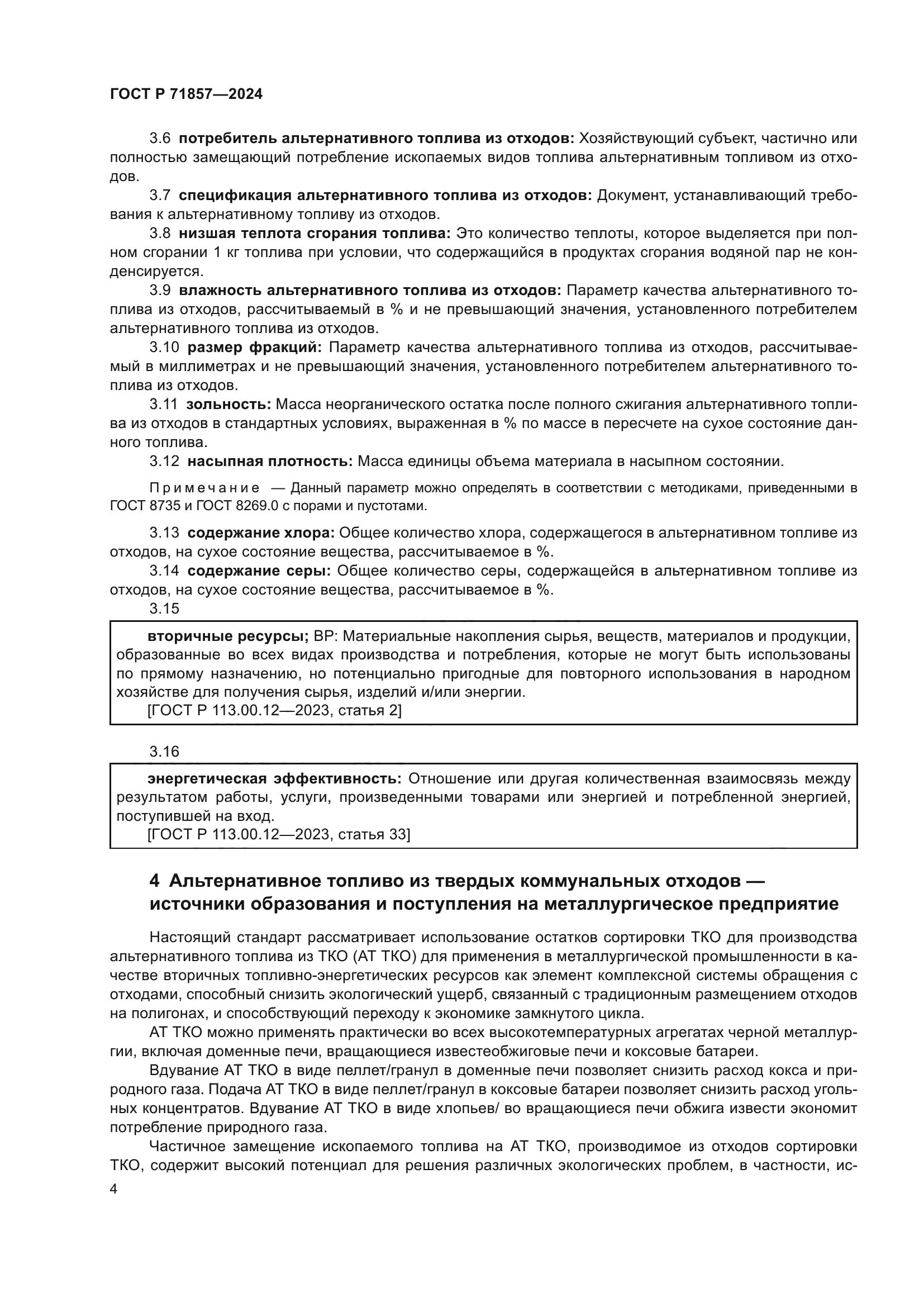 ГОСТ Р 71857-2024