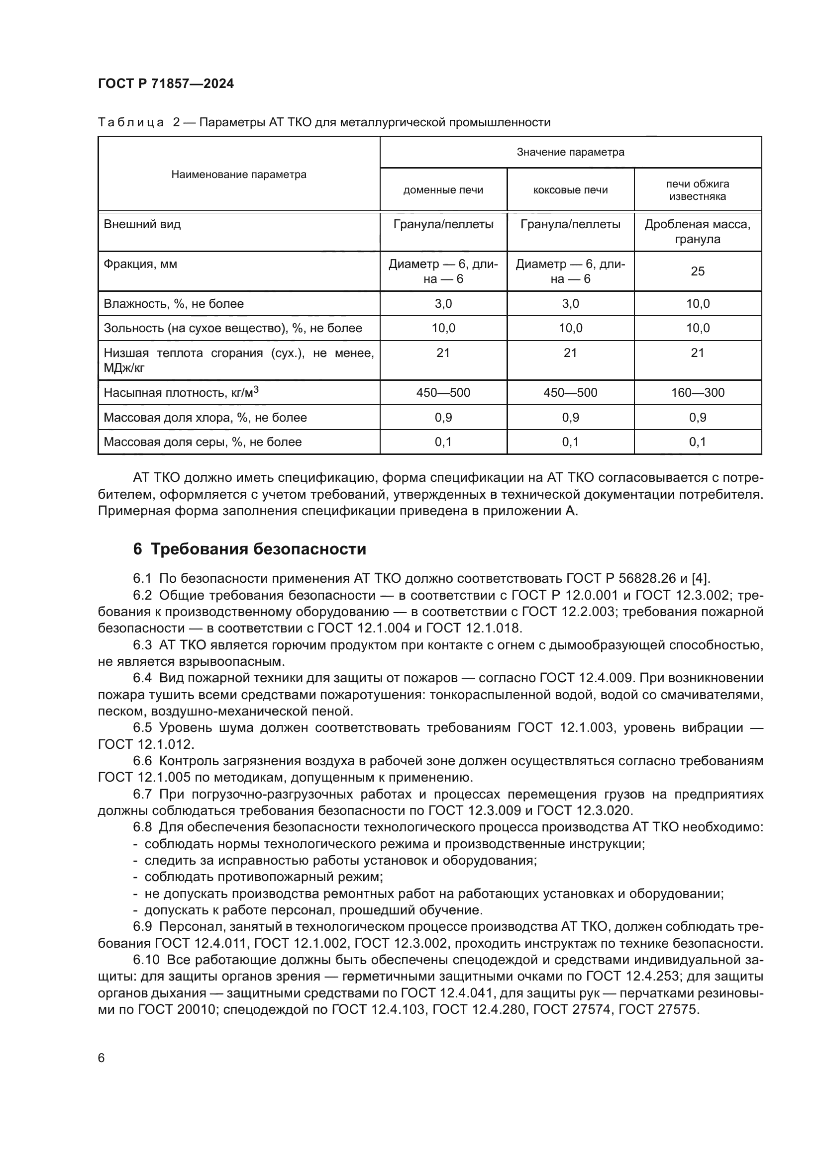 ГОСТ Р 71857-2024