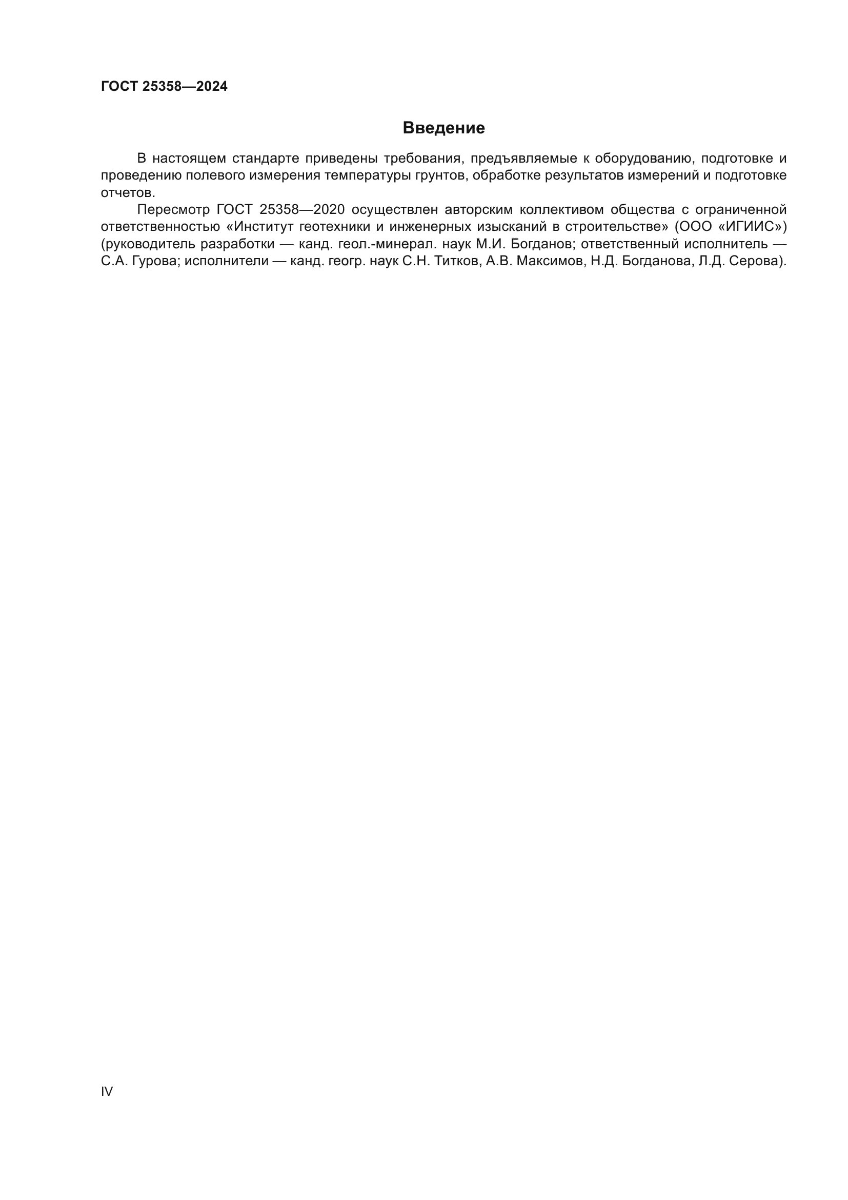 ГОСТ 25358-2024